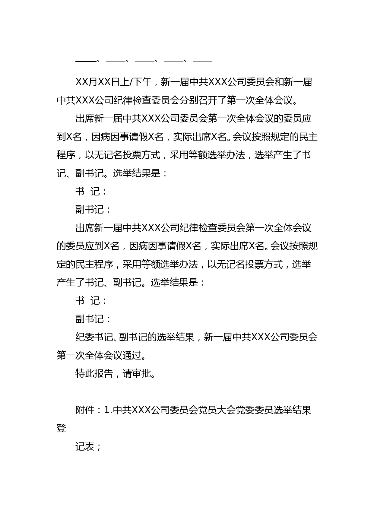 关于中共XXX公司委员会党员大会和新一届党的委员会、纪律检查委员会第一次全体会议选举结果的报告_第2页