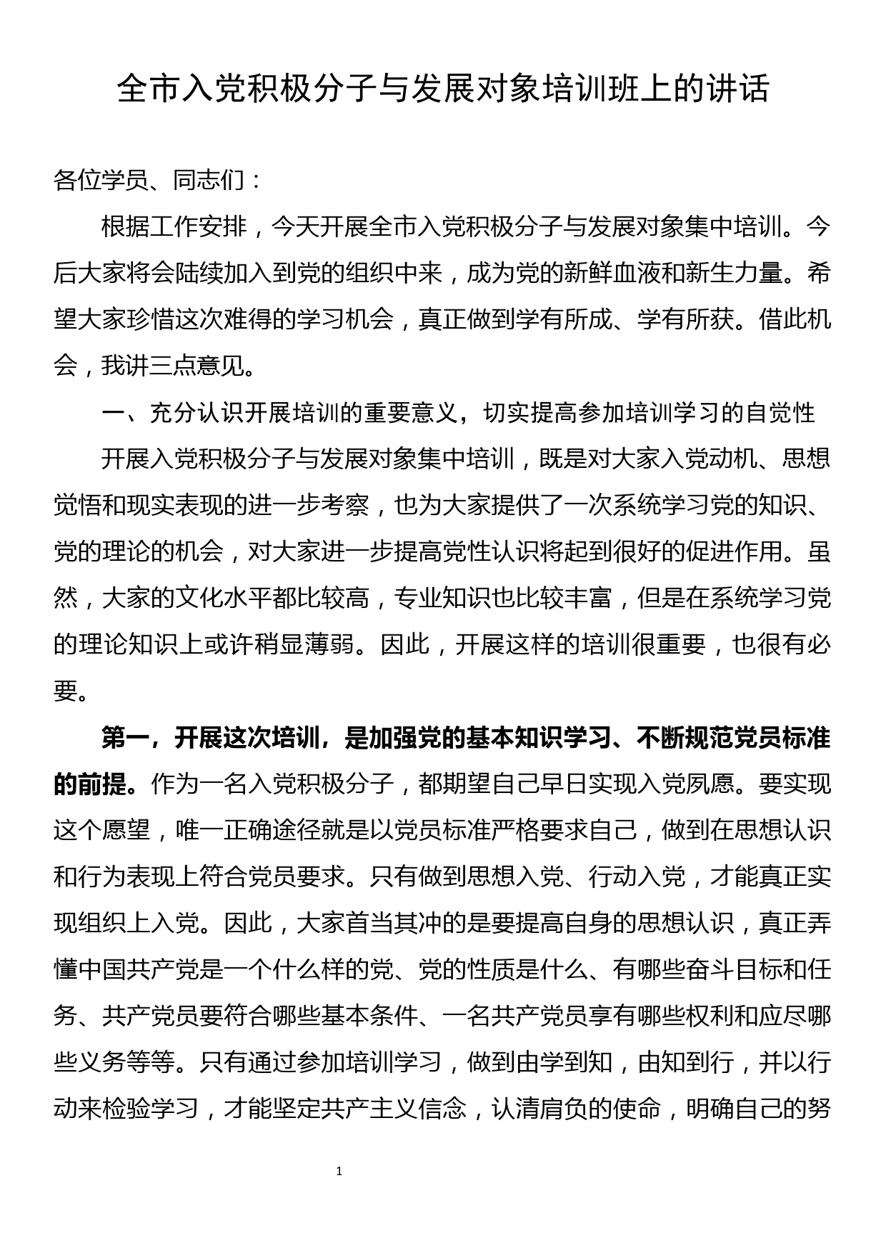 全市入党积极分子与发展对象培训班上的讲话_第1页