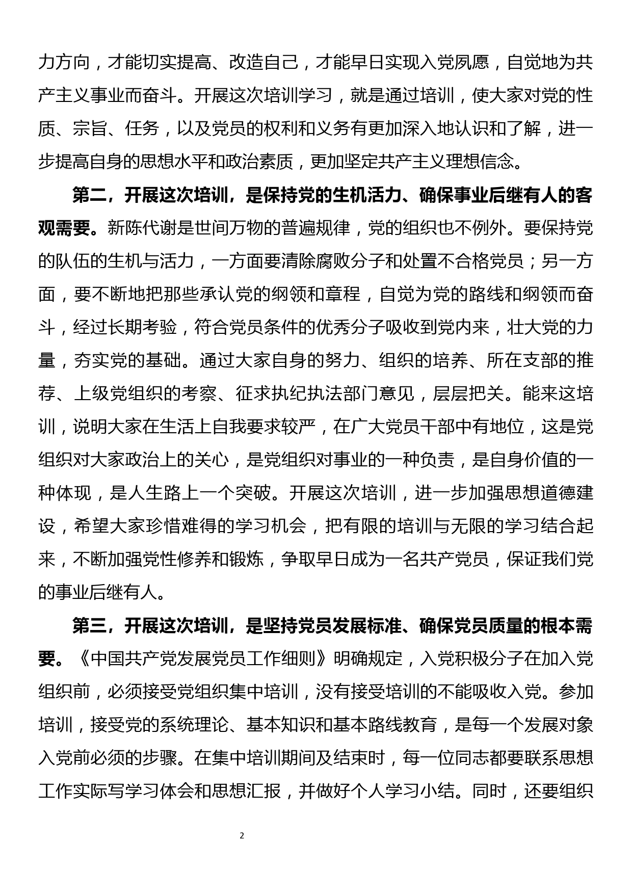 全市入党积极分子与发展对象培训班上的讲话_第2页