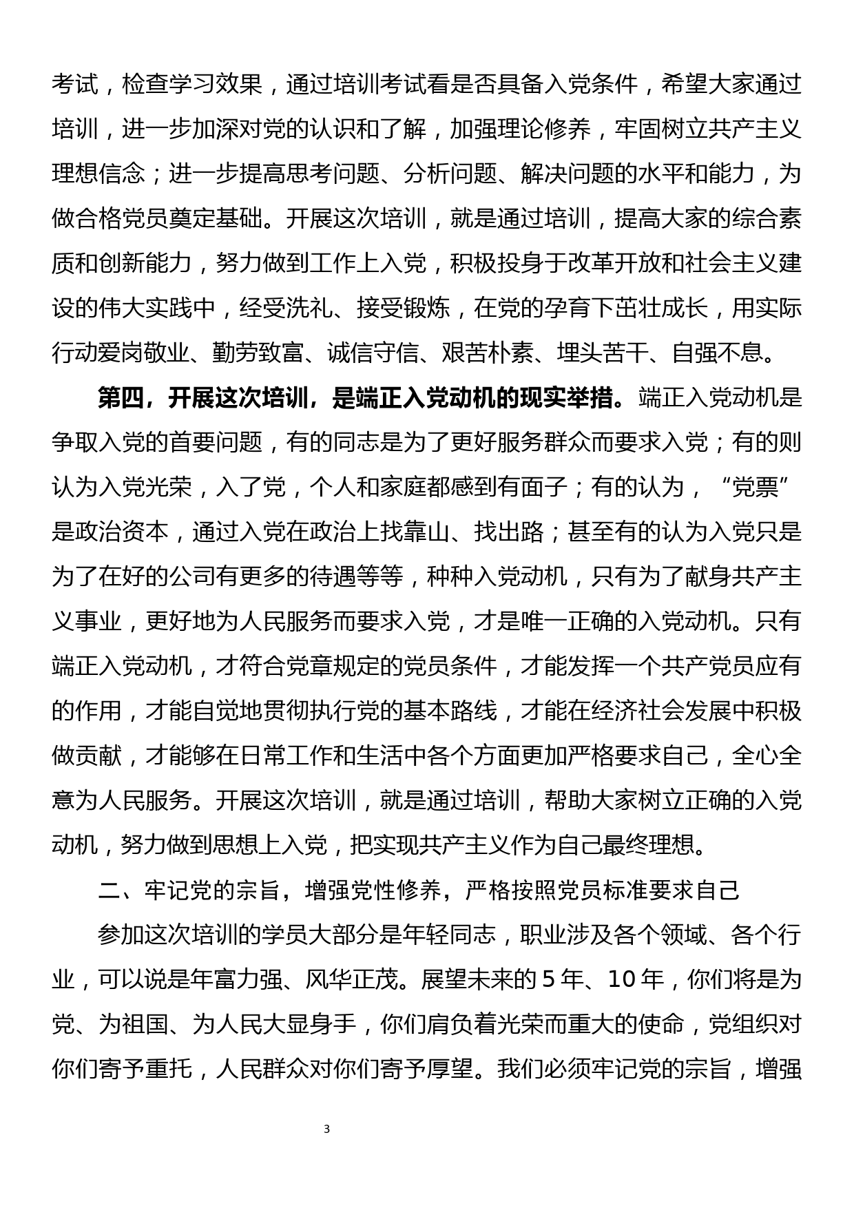 全市入党积极分子与发展对象培训班上的讲话_第3页