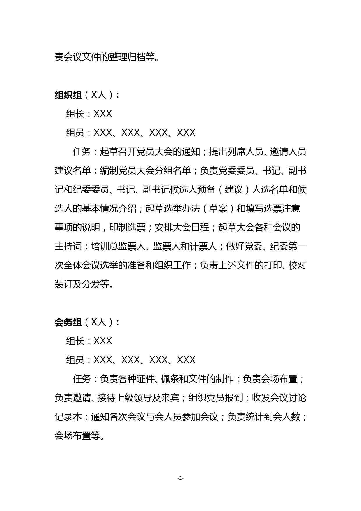 XXX公司党委党员大会筹备工作领导机构_第2页