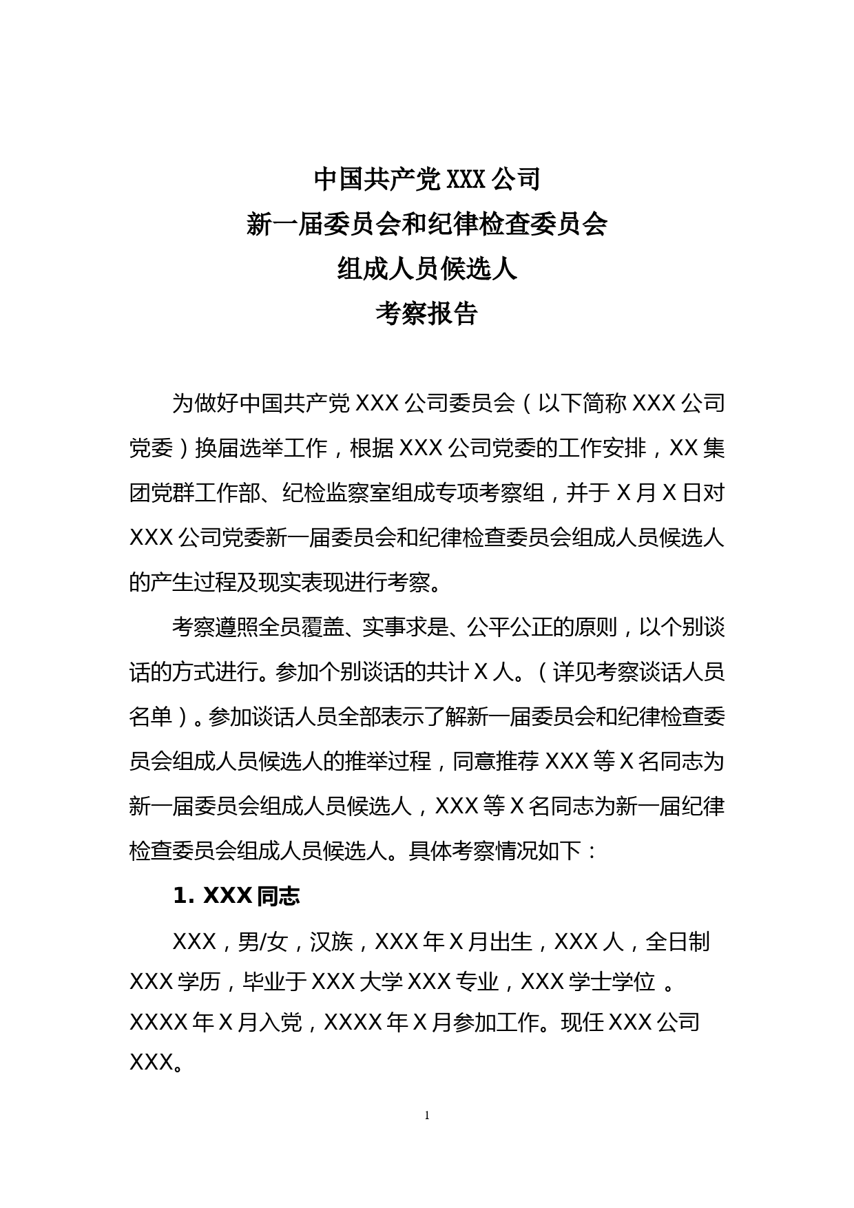 XXX党委换届考察报告_第1页