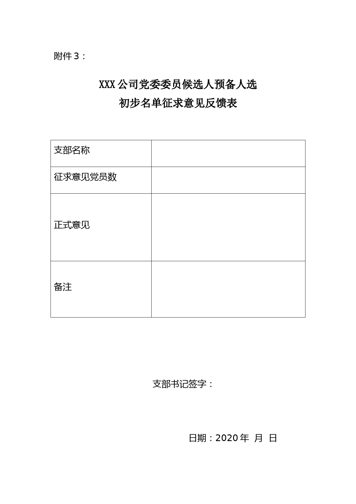 附件3：XXX公司党委委员候选人预备人选初步名单征求意见反馈表_第1页