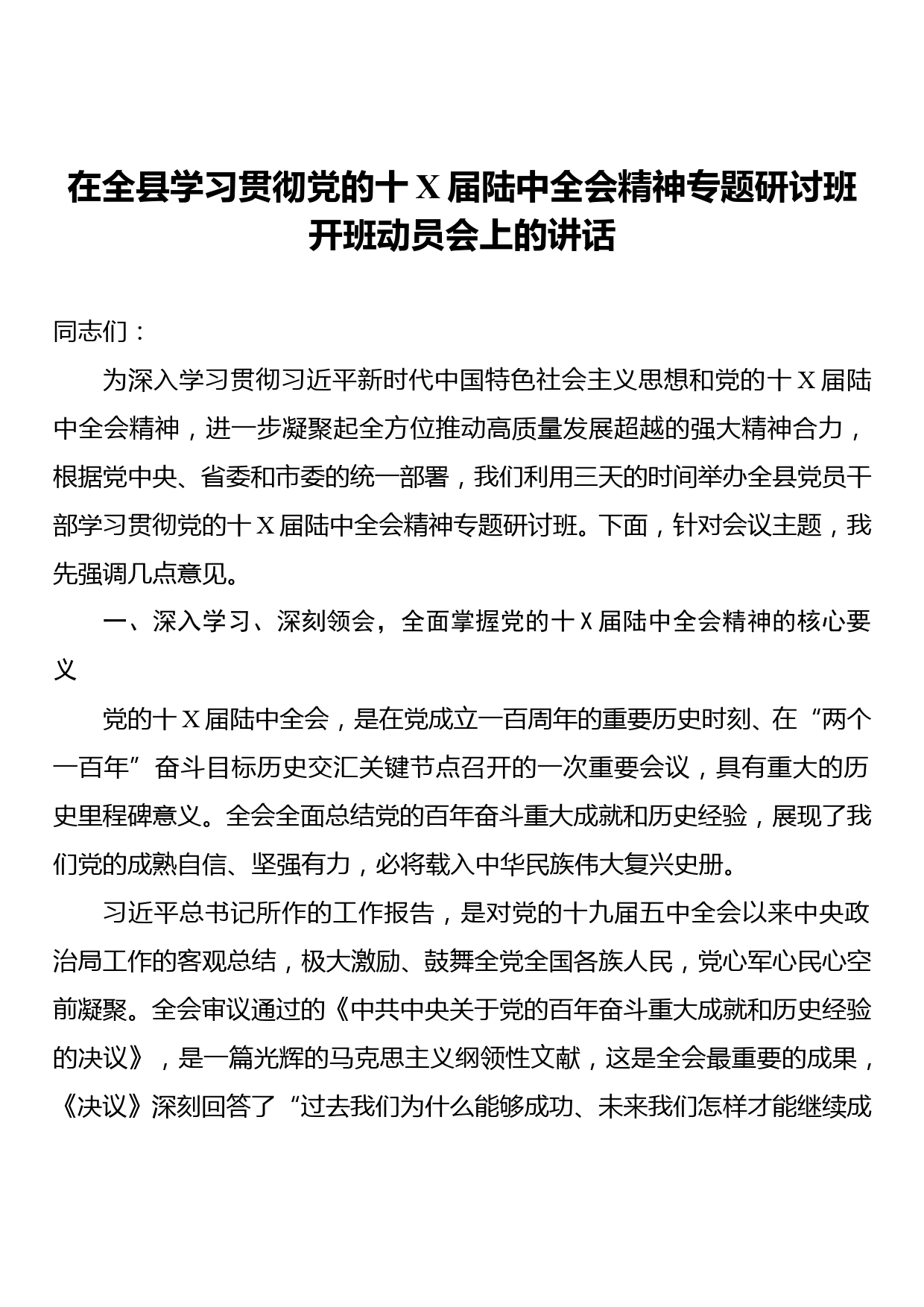 在全县学习贯彻党的十九届六中全会精神专题研讨班开班动员会上的讲话_第1页