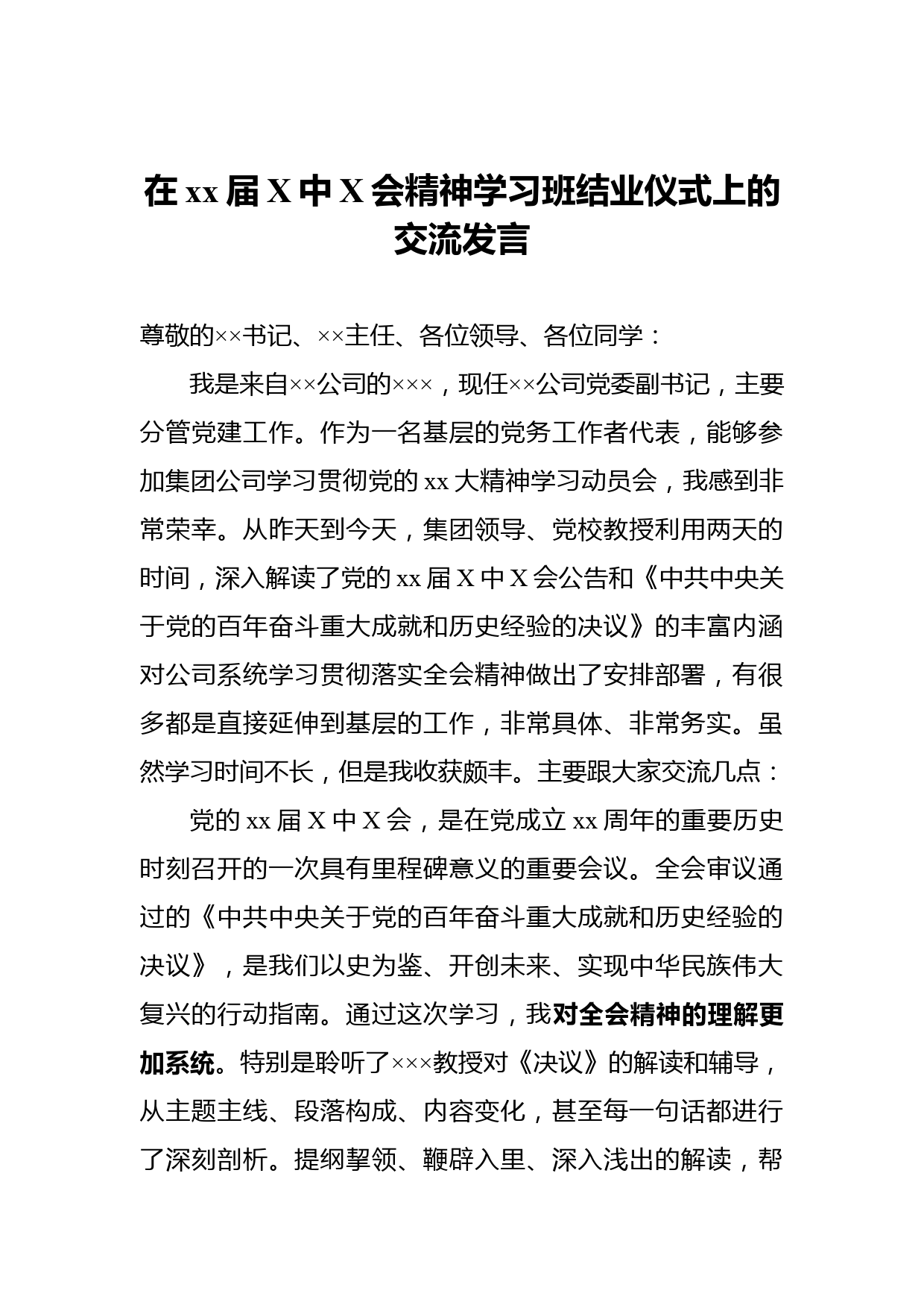 在十九届六中全会精神学习班结业仪式上的交流发言_第1页