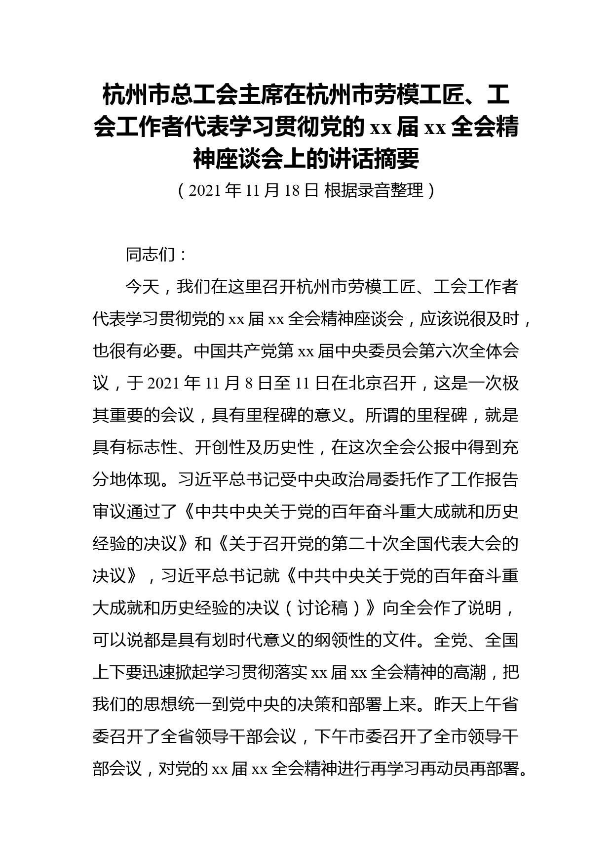 总工会主席在杭州市劳模工匠、工会工作者代表学习贯彻党的十九届六中全会精神座谈会上的讲话_第1页