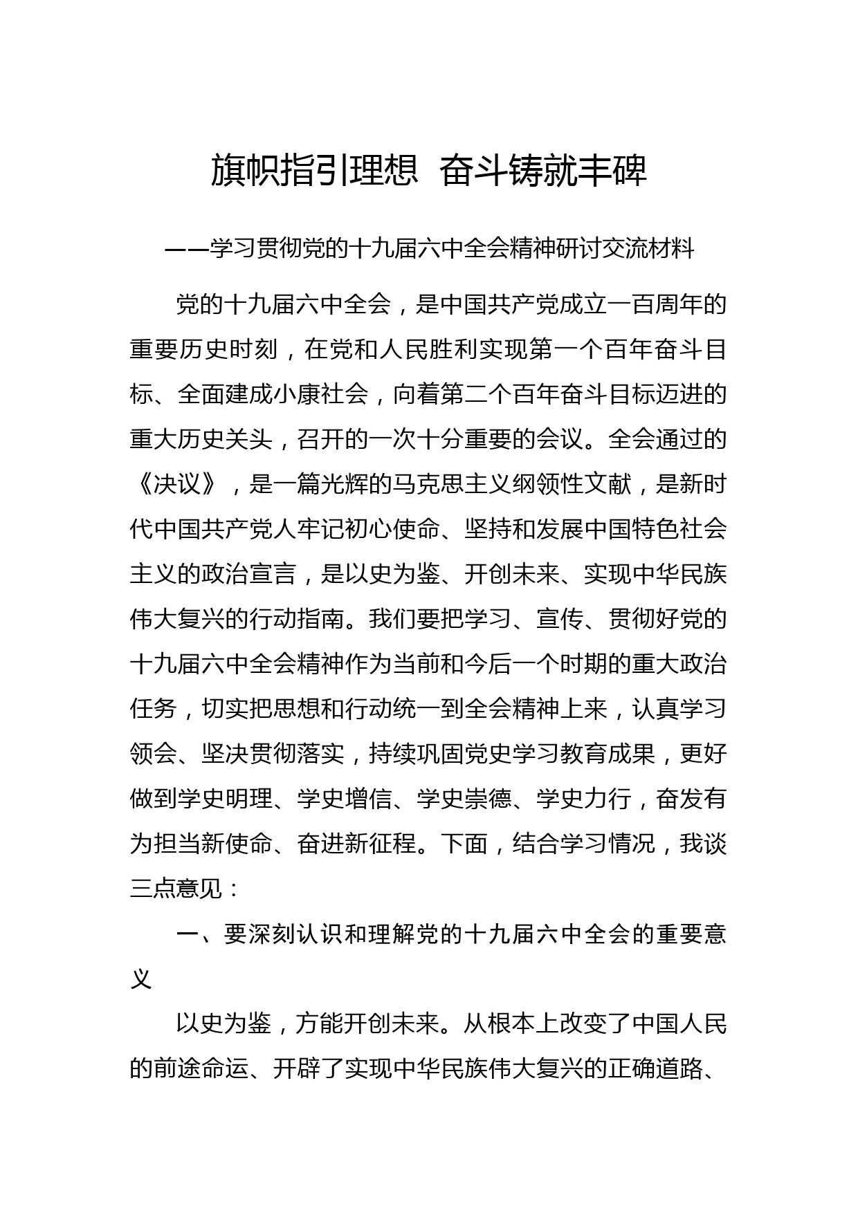 学习十九届六中全会精神研讨材料_第1页