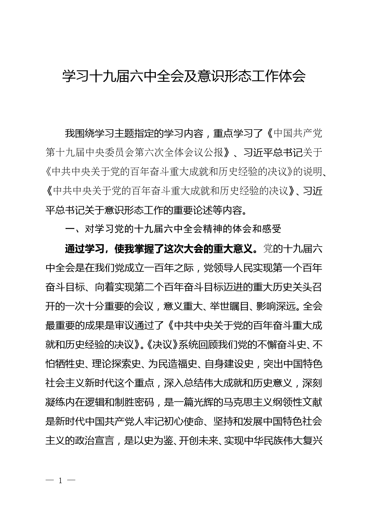 学习十九届六中全会及意识形态工作体会_第1页