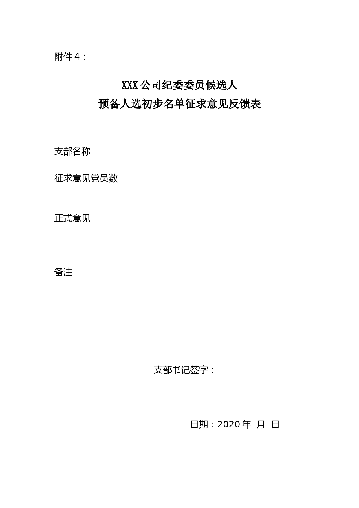 附件4：XXX公司纪委委员候选人预备人选初步名单征求意见反馈表_第1页