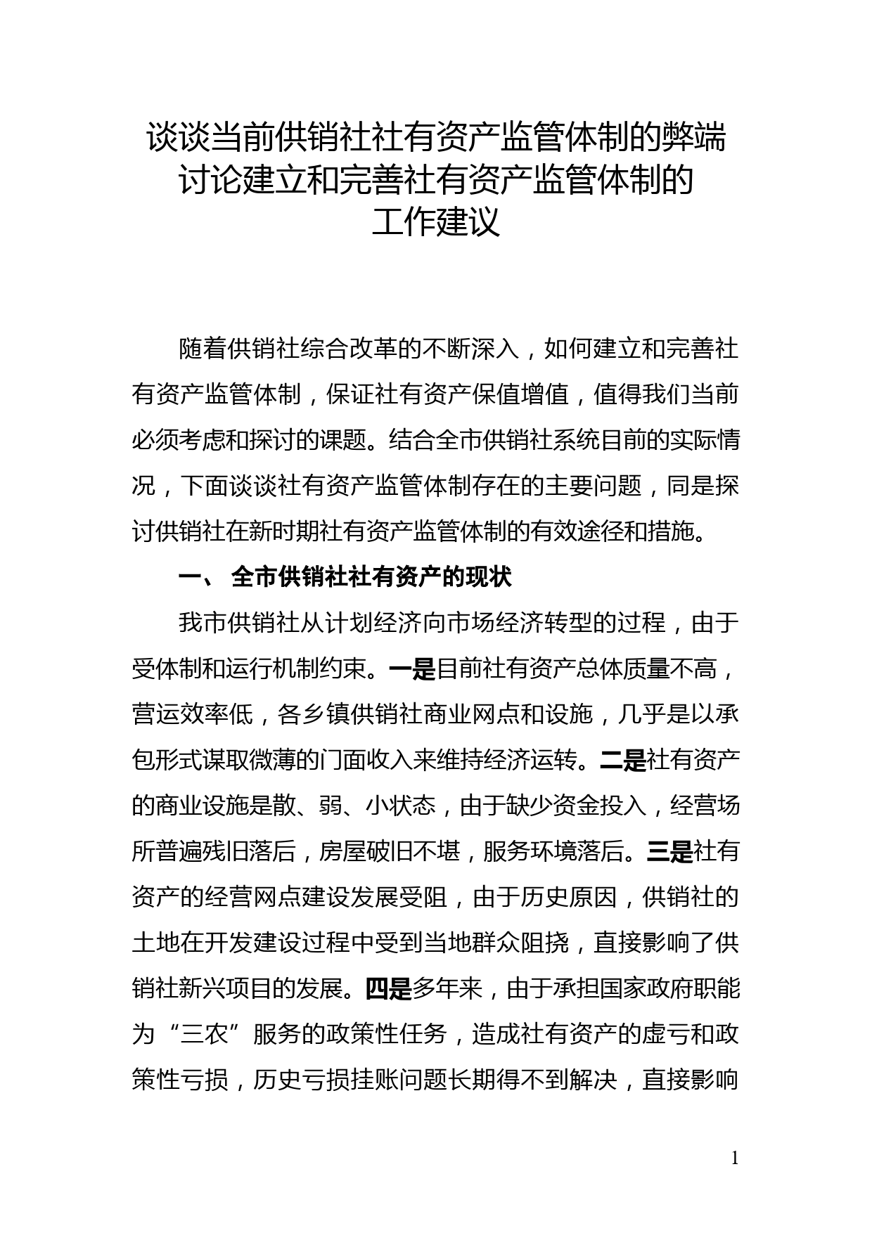 谈谈当前供销社社有资产监管体制的弊端 讨论建立和完善社有资产监管体制的工作建议-11.29_第1页