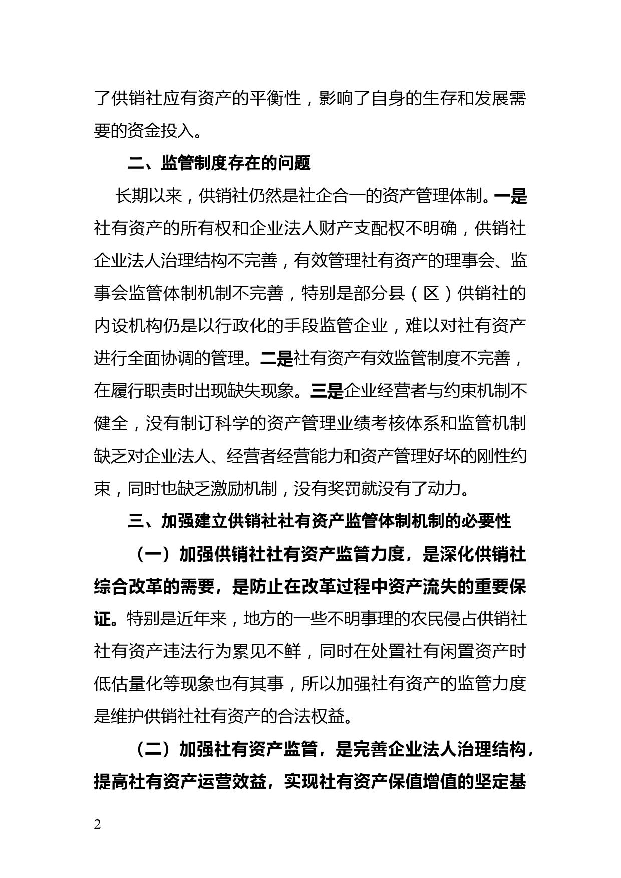 谈谈当前供销社社有资产监管体制的弊端 讨论建立和完善社有资产监管体制的工作建议-11.29_第2页