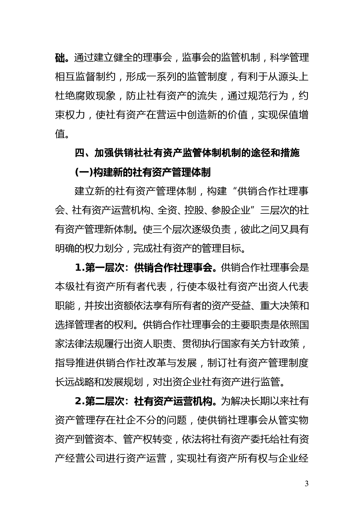 谈谈当前供销社社有资产监管体制的弊端 讨论建立和完善社有资产监管体制的工作建议-11.29_第3页