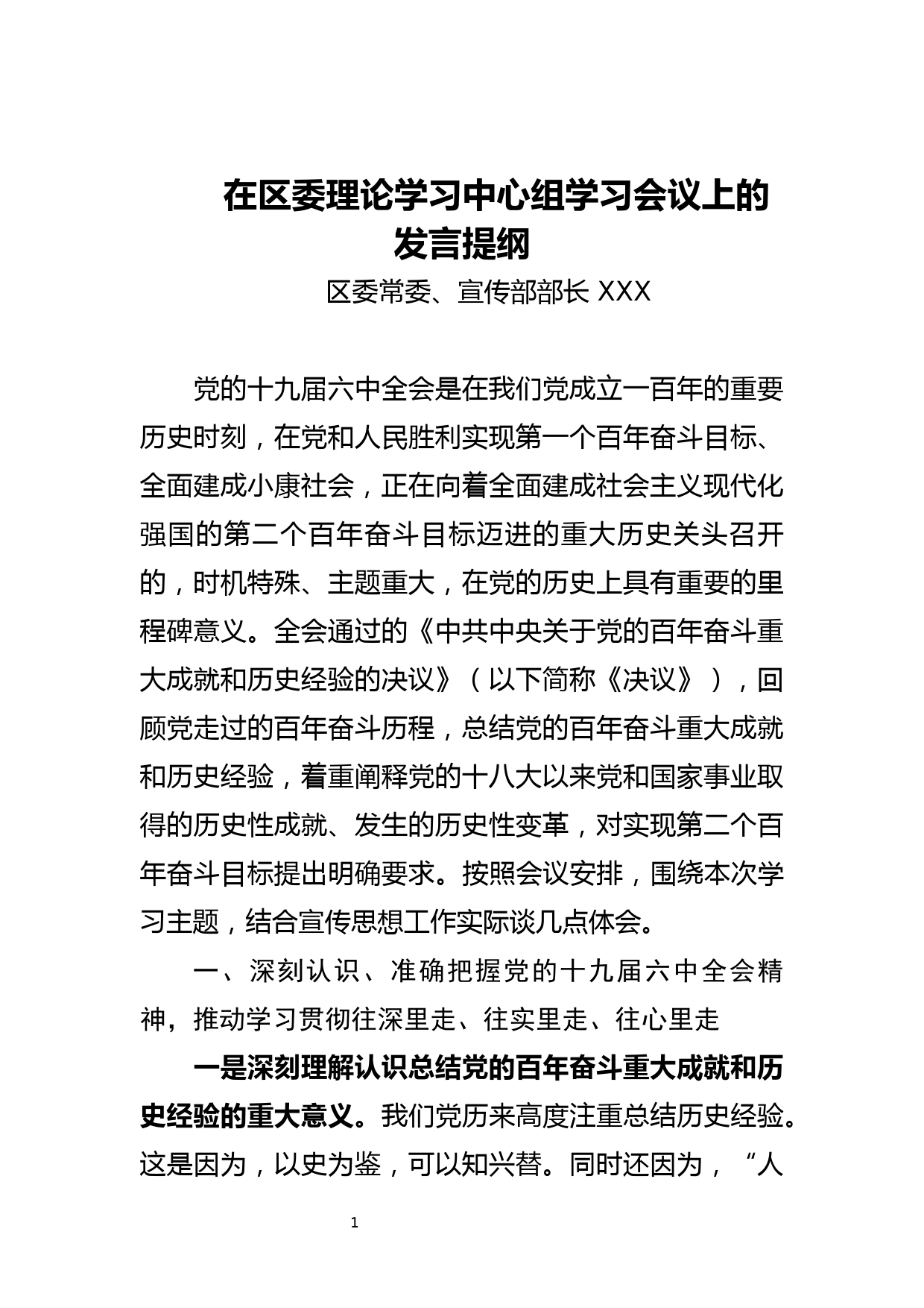 【21120102】宣传部长学习党的十九届六中全会精神中心组发言提纲_第1页