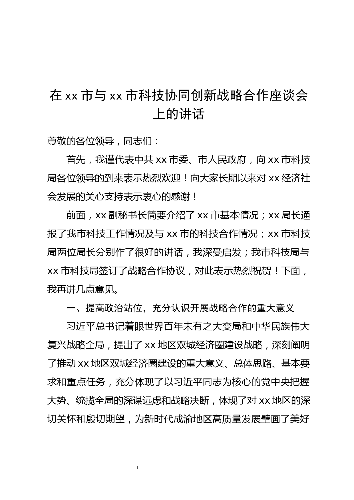 在xx市与xx市科技协同创新战略合作座谈会上的讲话_第1页