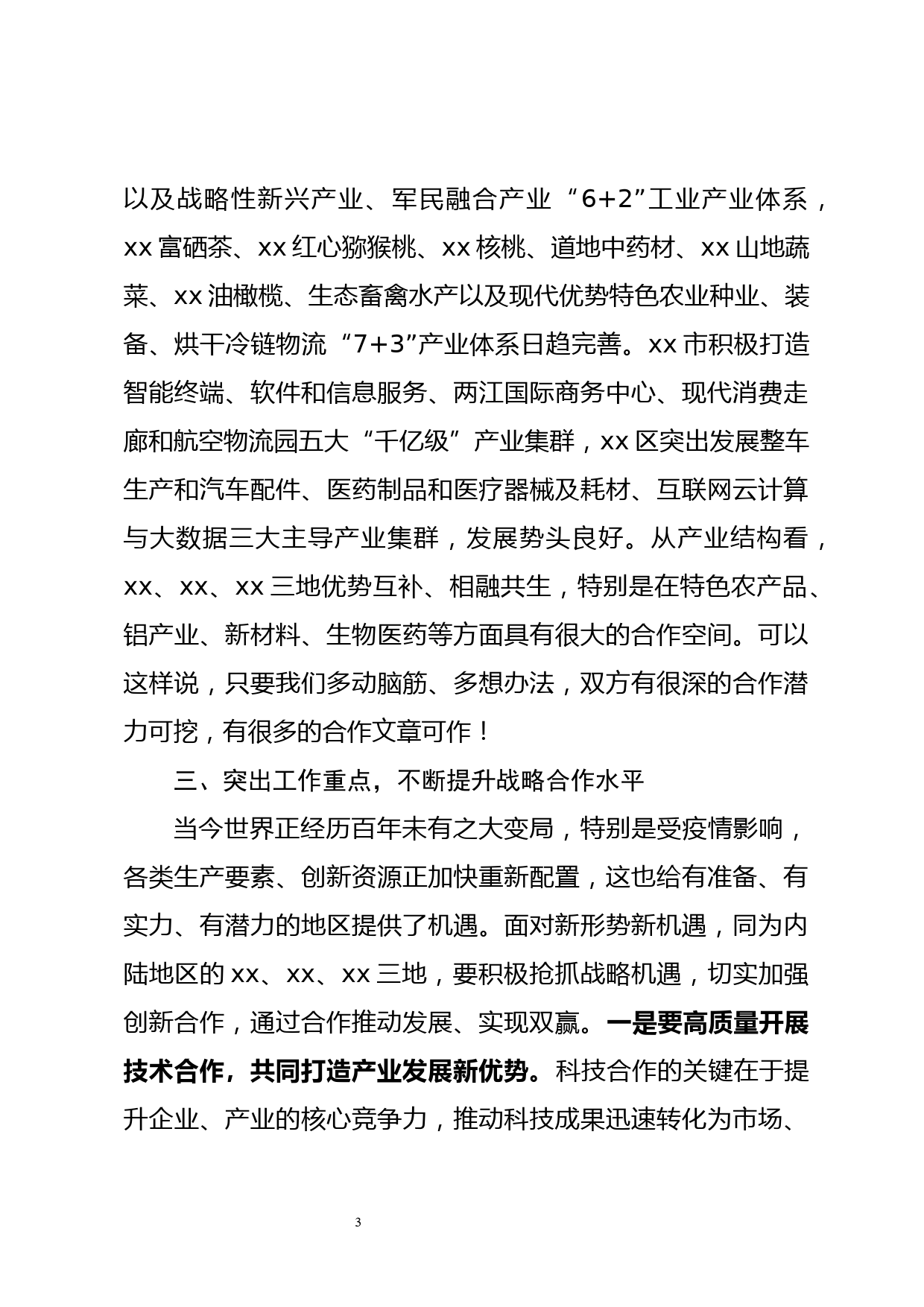 在xx市与xx市科技协同创新战略合作座谈会上的讲话_第3页