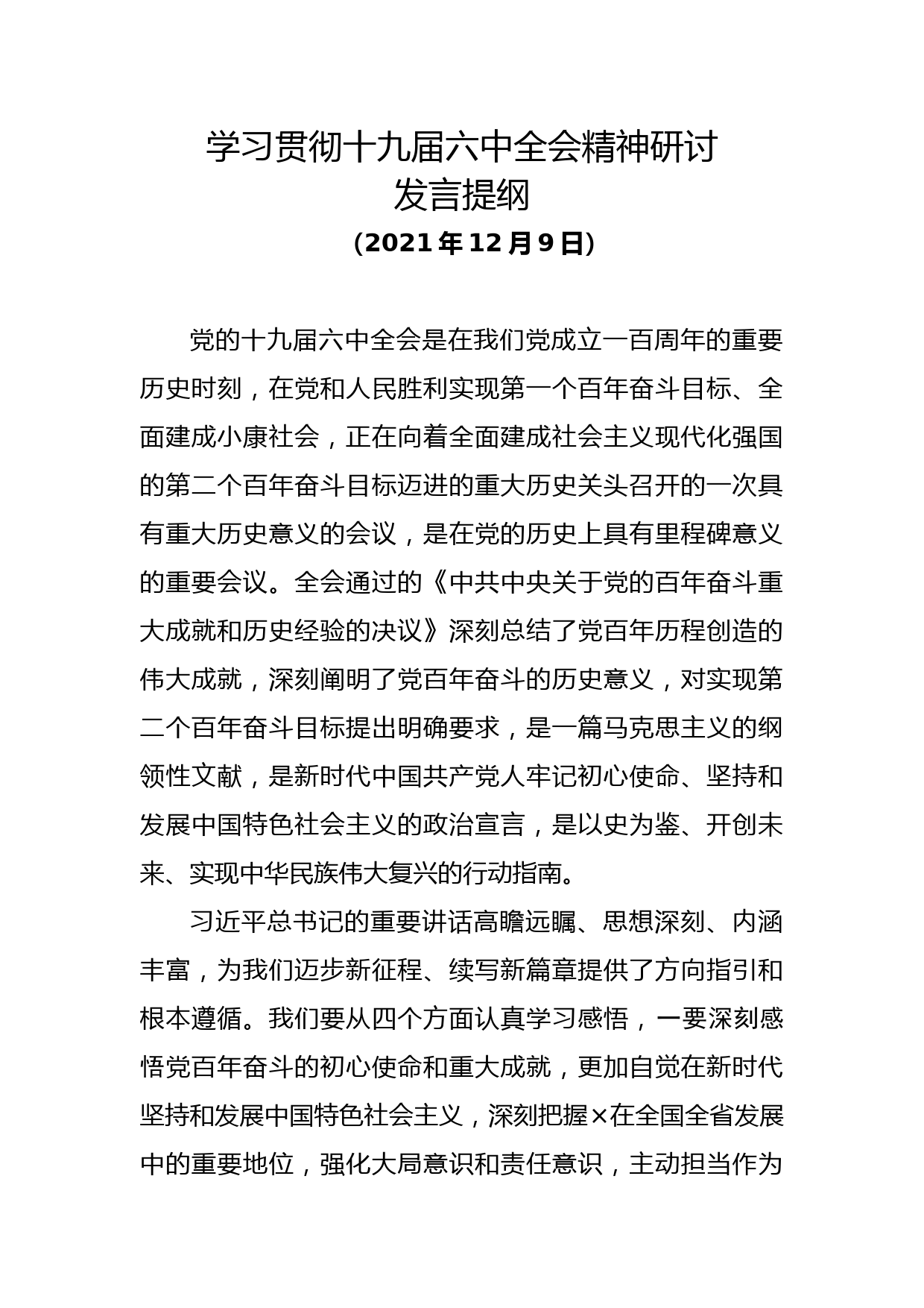 学习贯彻十九届六中全会精神研讨发言提纲_第1页