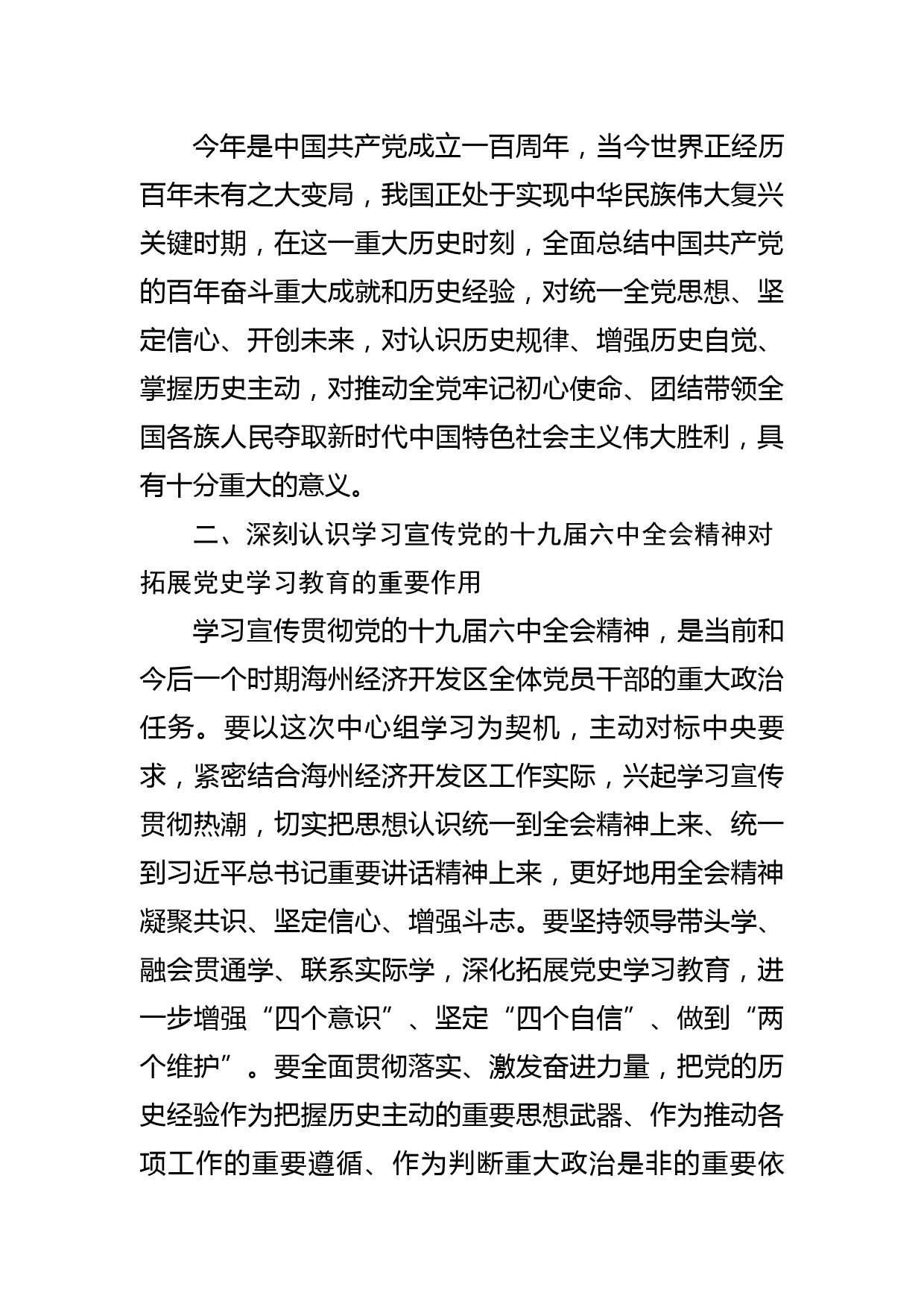 常委经济开发区主任在区党的十九届六中全会精神专题研讨会上的发言提纲_第3页