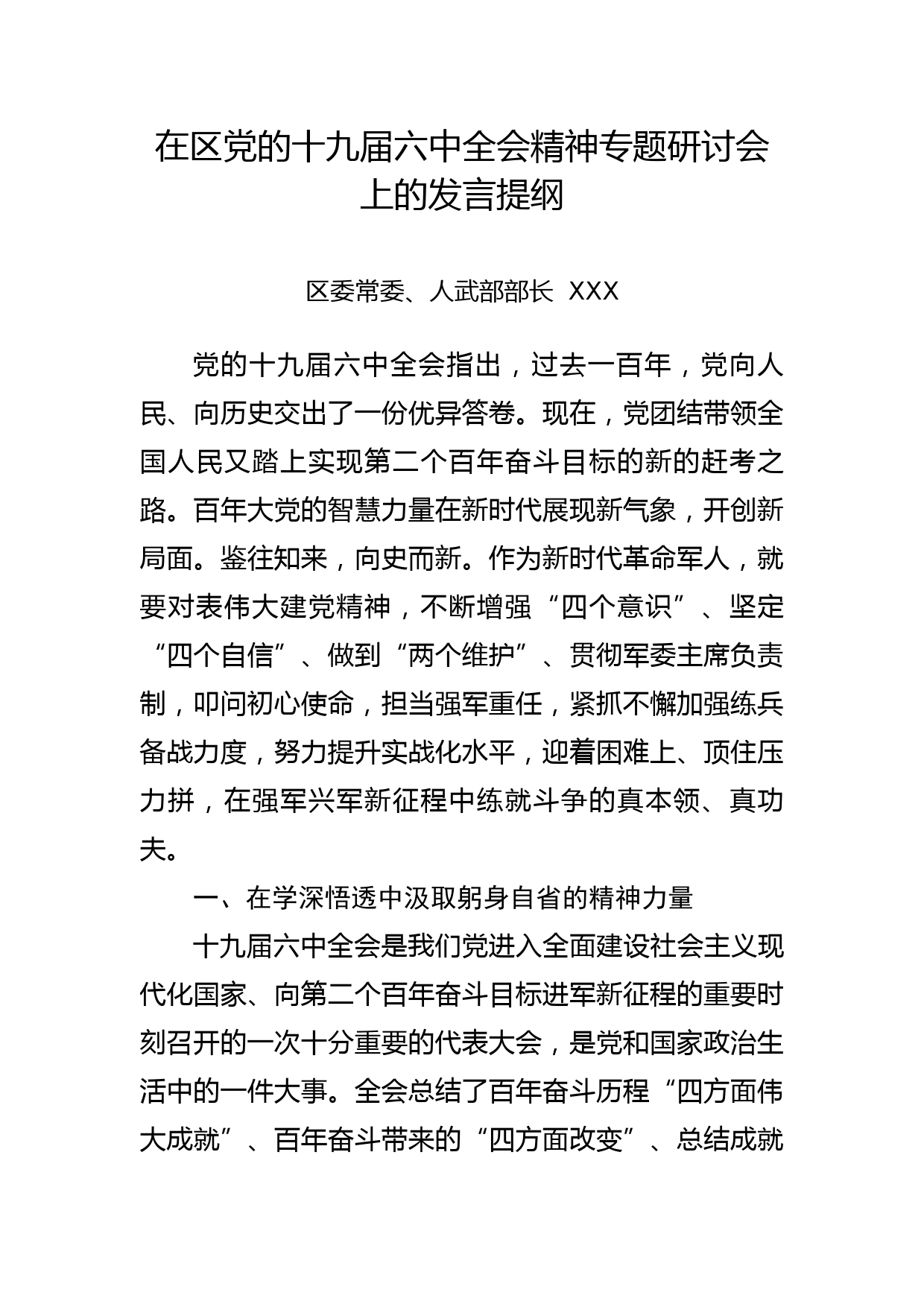 常委人武部长在区党的十九届六中全会精神专题研讨会上的发言提纲_第1页