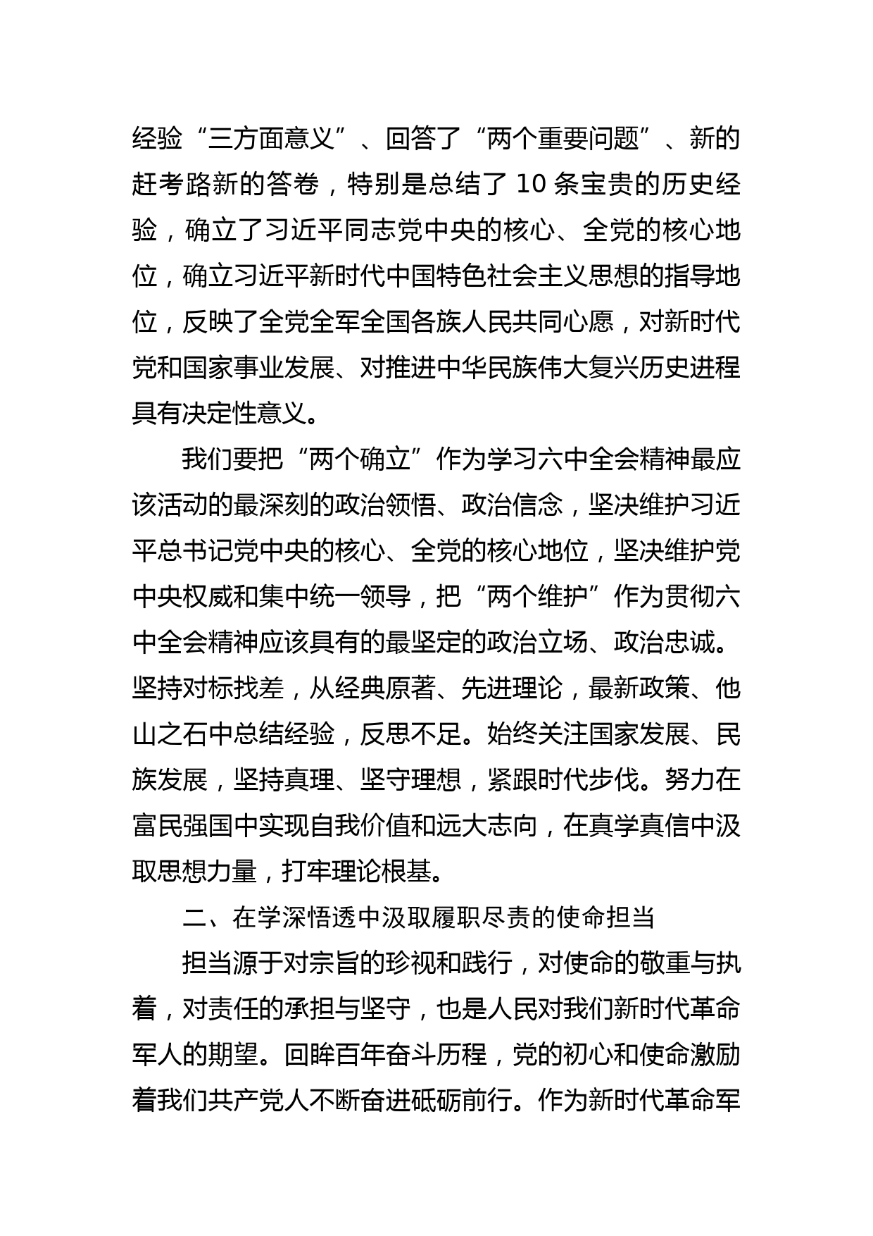 常委人武部长在区党的十九届六中全会精神专题研讨会上的发言提纲_第2页