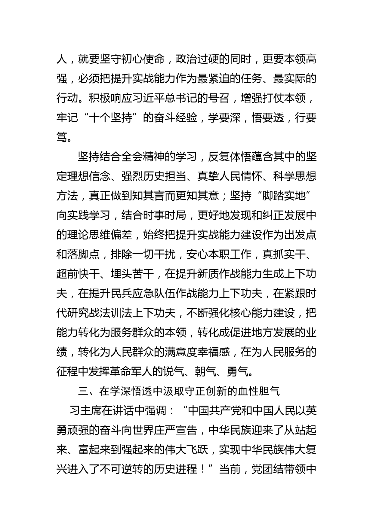 常委人武部长在区党的十九届六中全会精神专题研讨会上的发言提纲_第3页