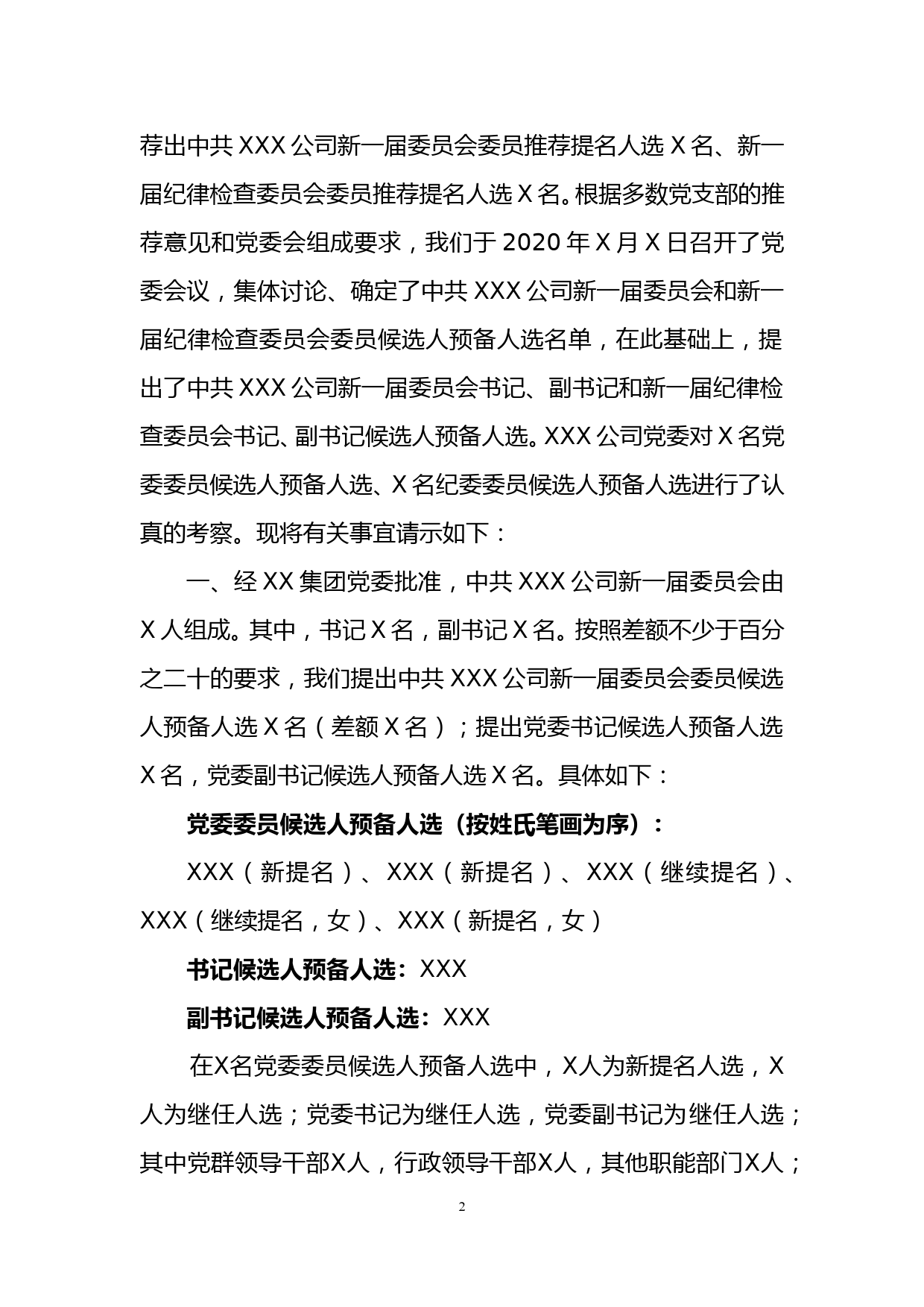 关于中国共产党XXX公司新一届委员会和纪律检查委员会组成人员候选人预备人选的请示_第2页