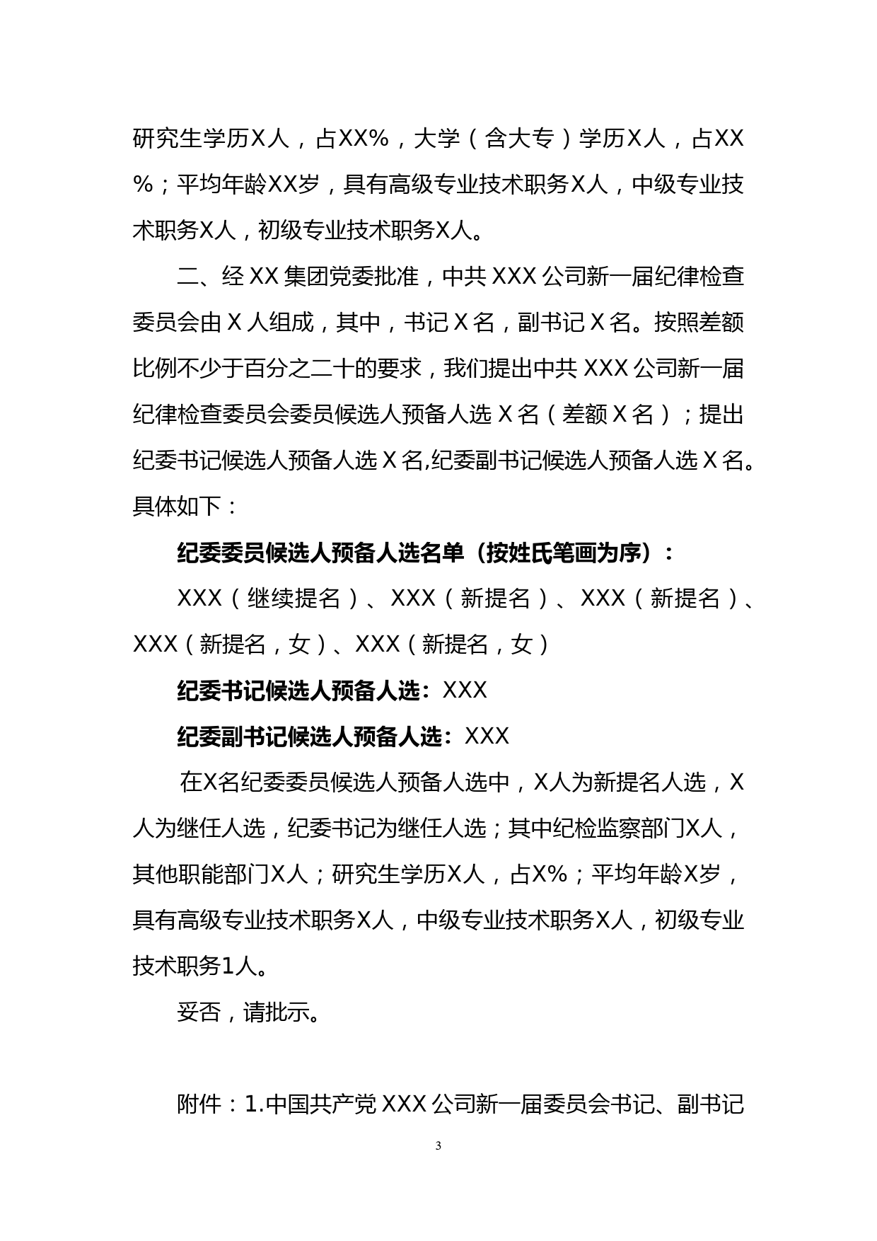 关于中国共产党XXX公司新一届委员会和纪律检查委员会组成人员候选人预备人选的请示_第3页