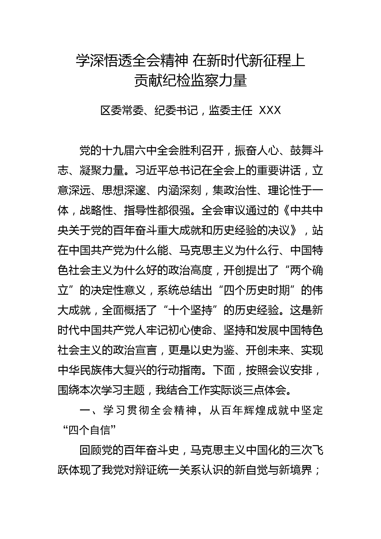 常委纪委书记学习党的十九届六中全会精神体会文章－学深悟透全会精神 在新时代新征程上贡献纪检监察力量_第1页