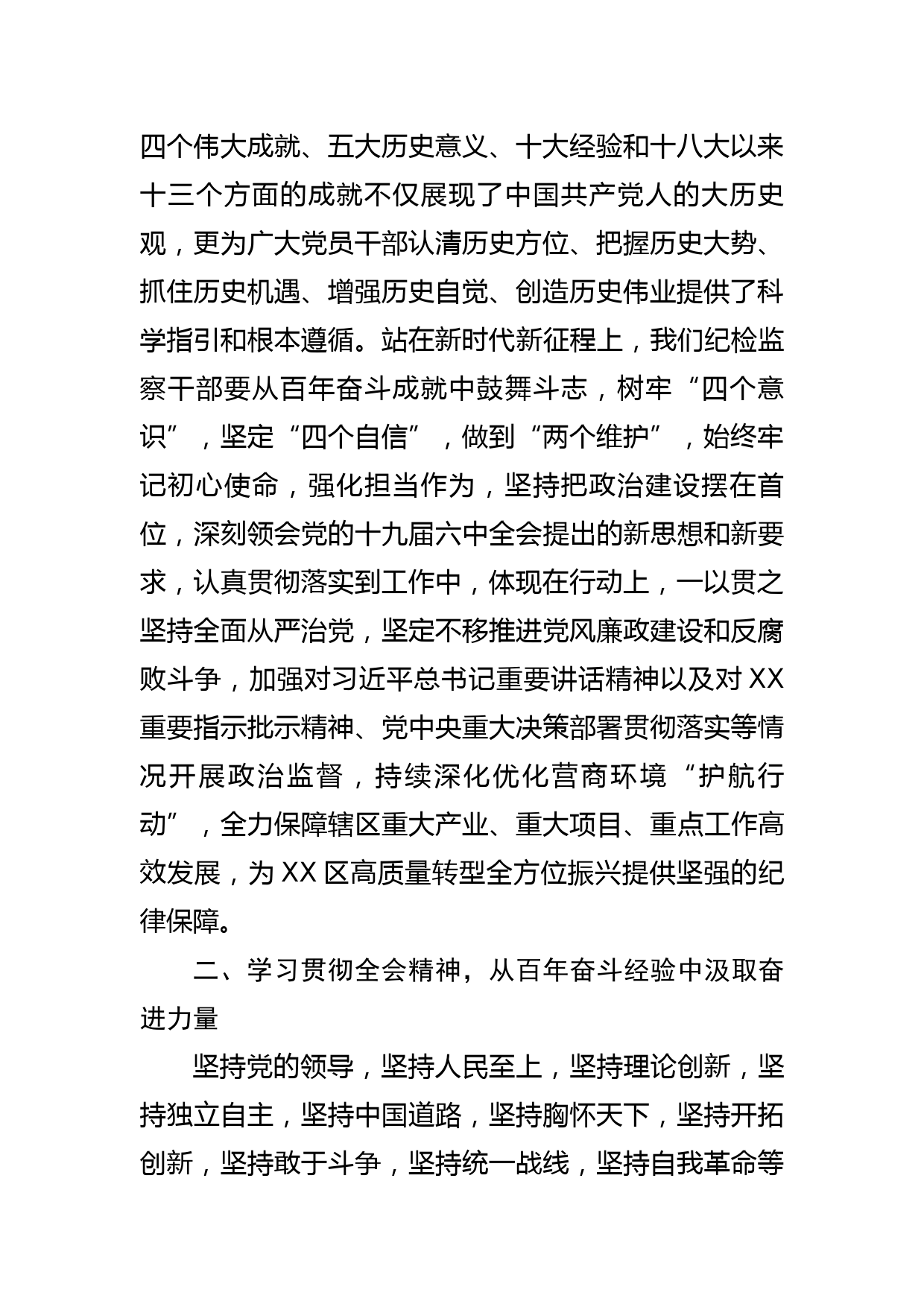 常委纪委书记学习党的十九届六中全会精神体会文章－学深悟透全会精神 在新时代新征程上贡献纪检监察力量_第2页