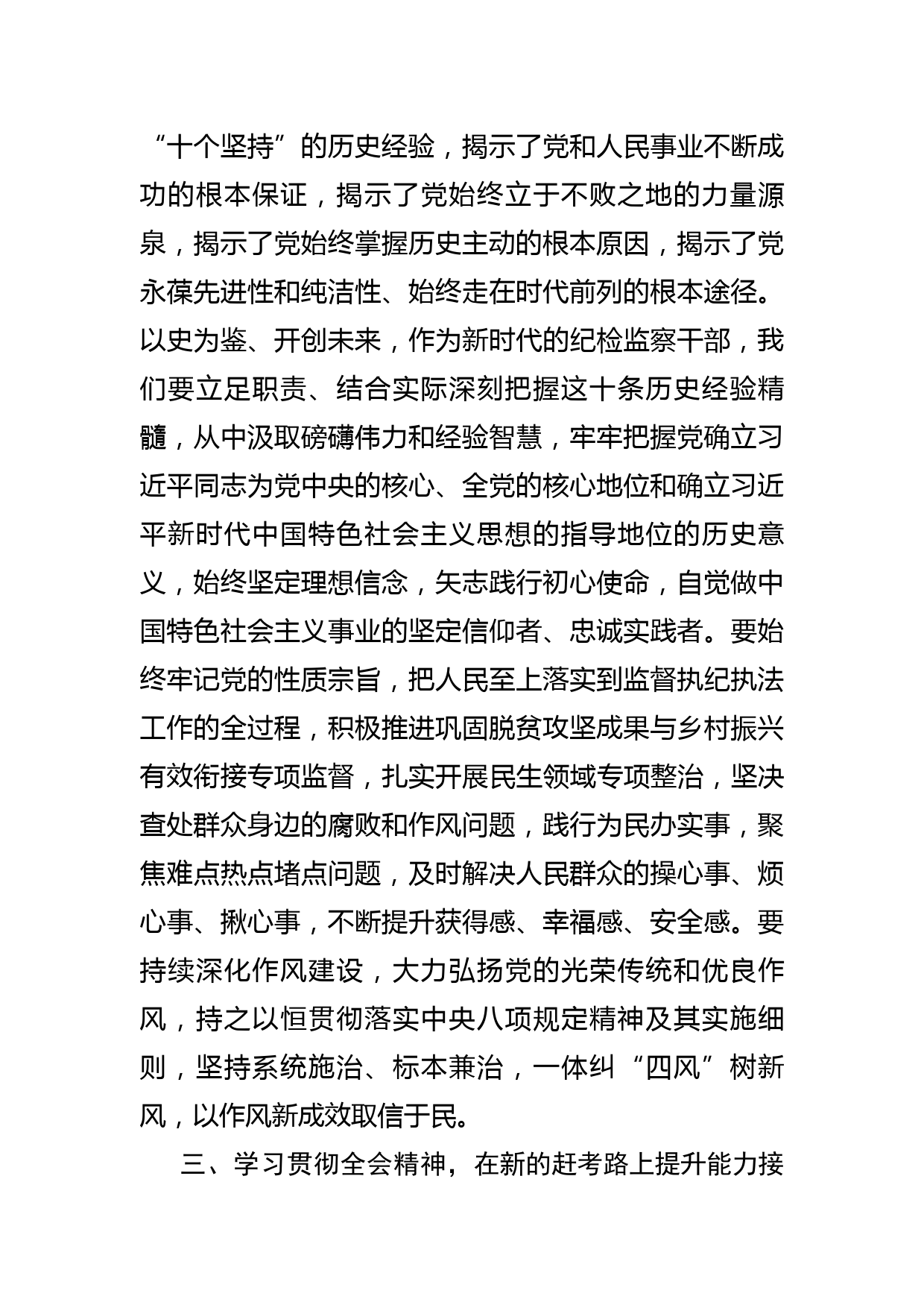 常委纪委书记学习党的十九届六中全会精神体会文章－学深悟透全会精神 在新时代新征程上贡献纪检监察力量_第3页