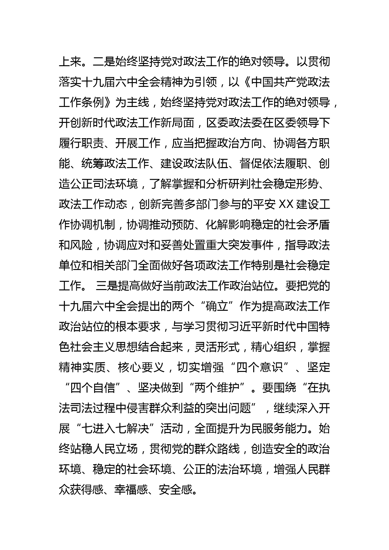 常委政法委书记在区党的十九届六中全会精神专题研讨会上的发言提纲_第2页