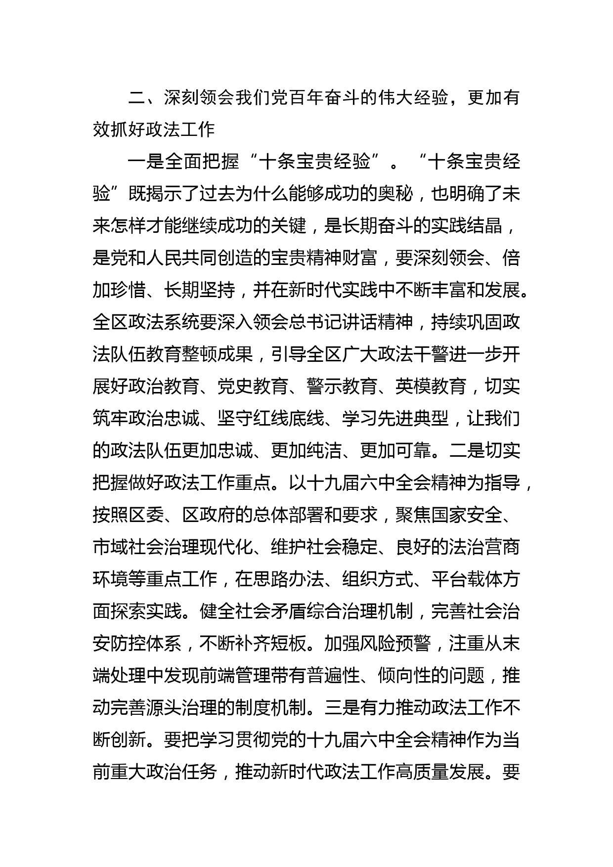 常委政法委书记在区党的十九届六中全会精神专题研讨会上的发言提纲_第3页