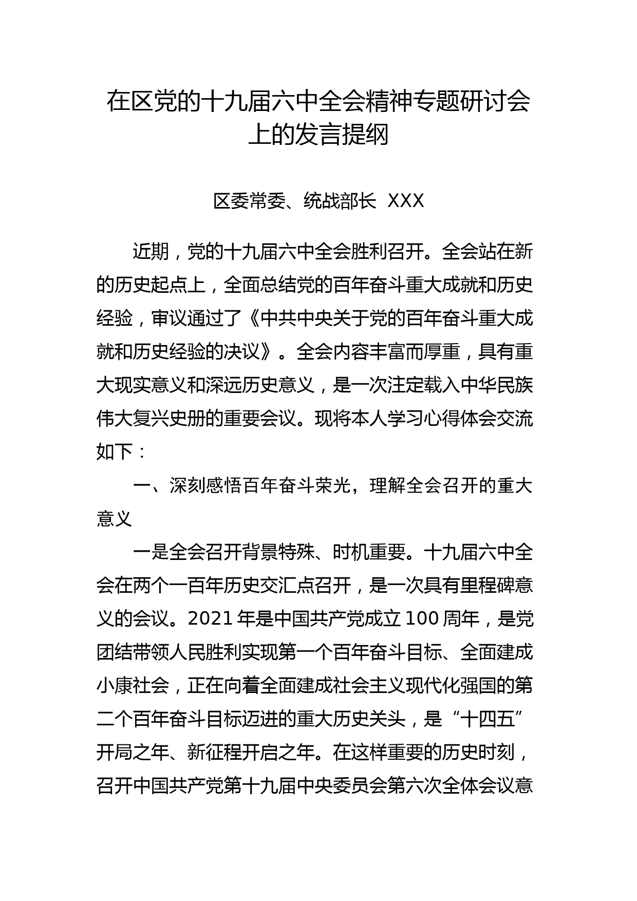 常委统战部长在区党的十九届六中全会精神专题研讨会上的发言提纲_第1页