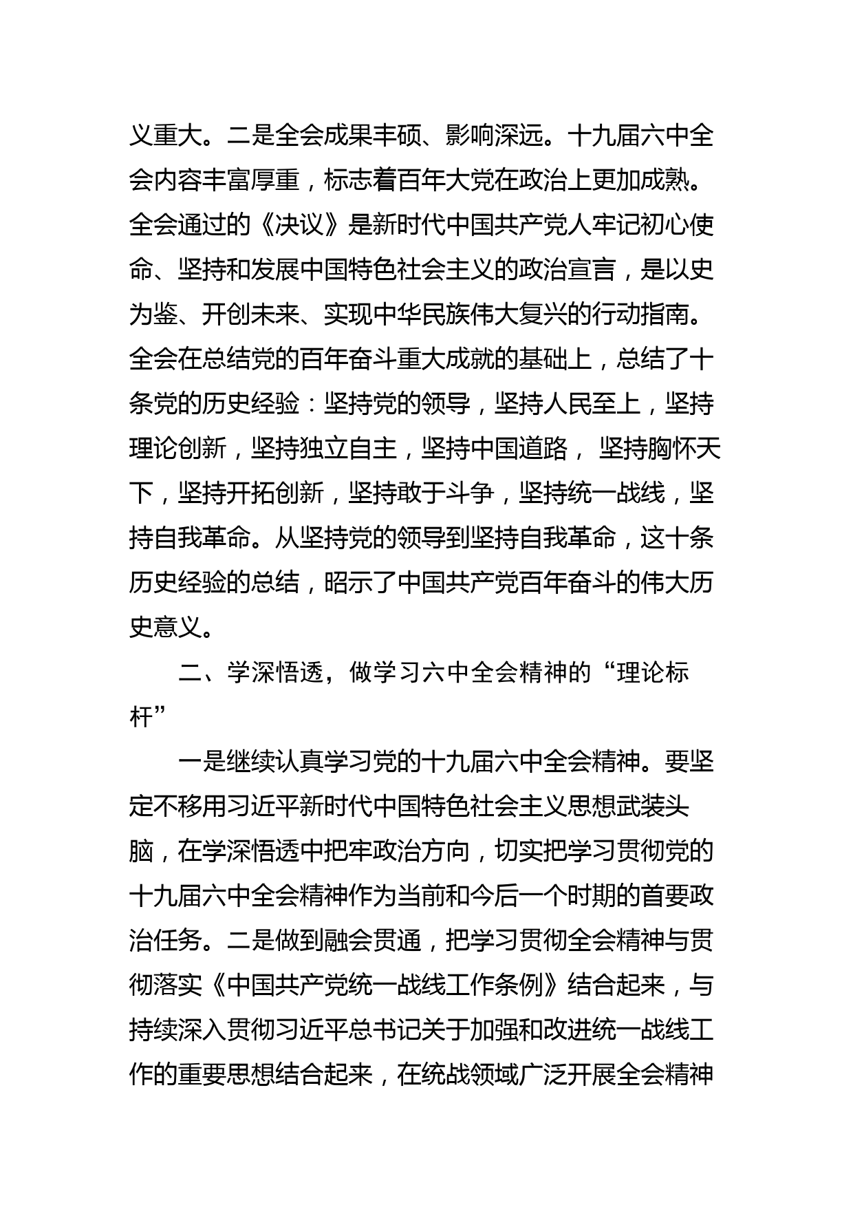 常委统战部长在区党的十九届六中全会精神专题研讨会上的发言提纲_第2页