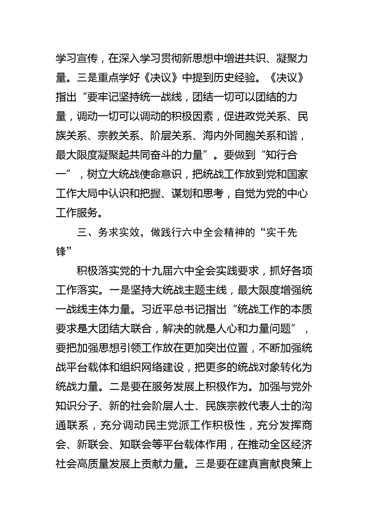 常委统战部长在区党的十九届六中全会精神专题研讨会上的发言提纲_第3页