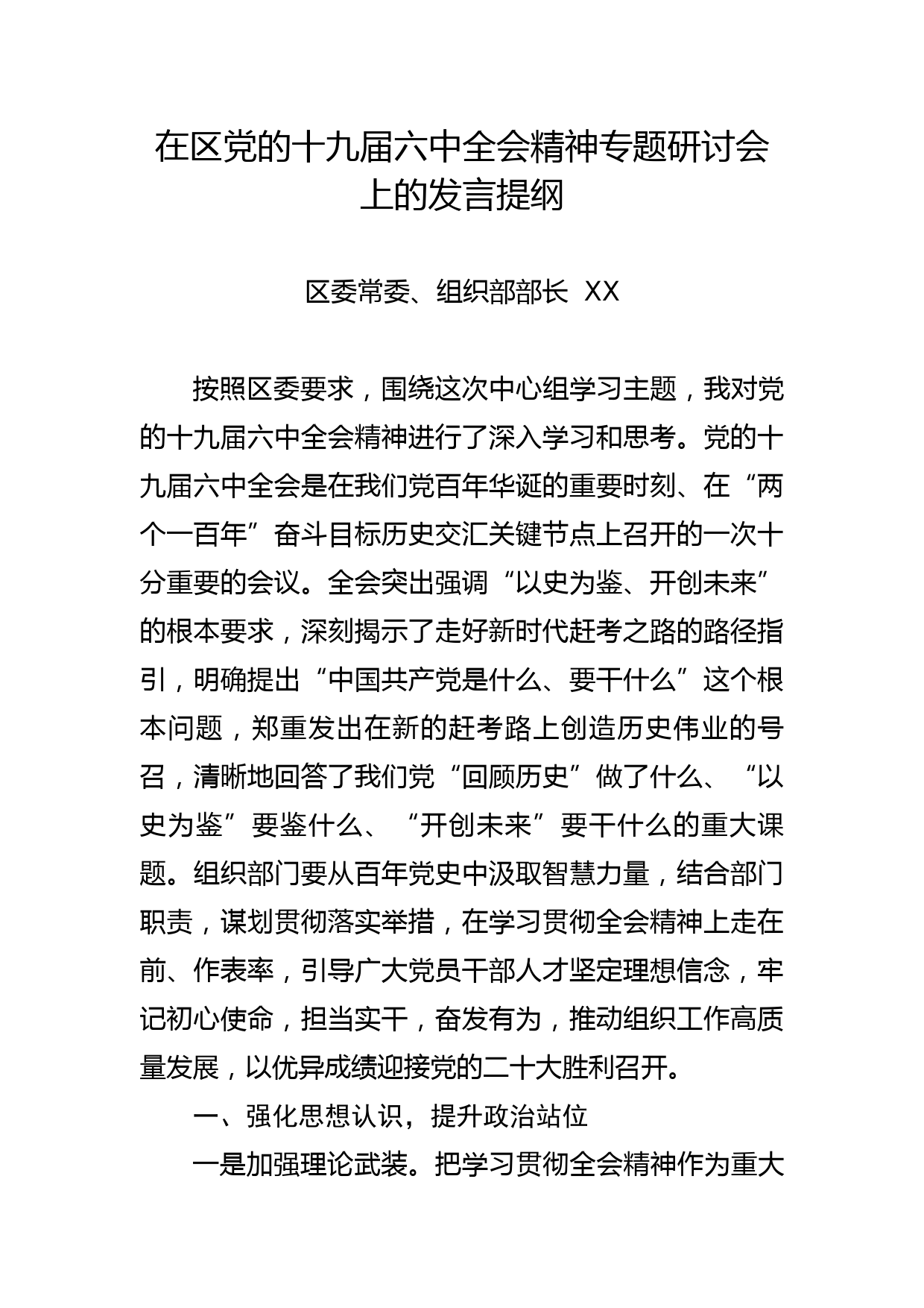 常委组织部长在区党的十九届六中全会精神专题研讨会上的发言提纲_第1页