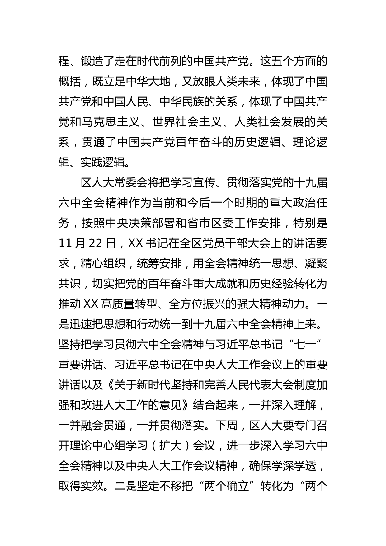 区人大主任在区党的十九届六中全会精神专题研讨会上的发言提纲_第2页