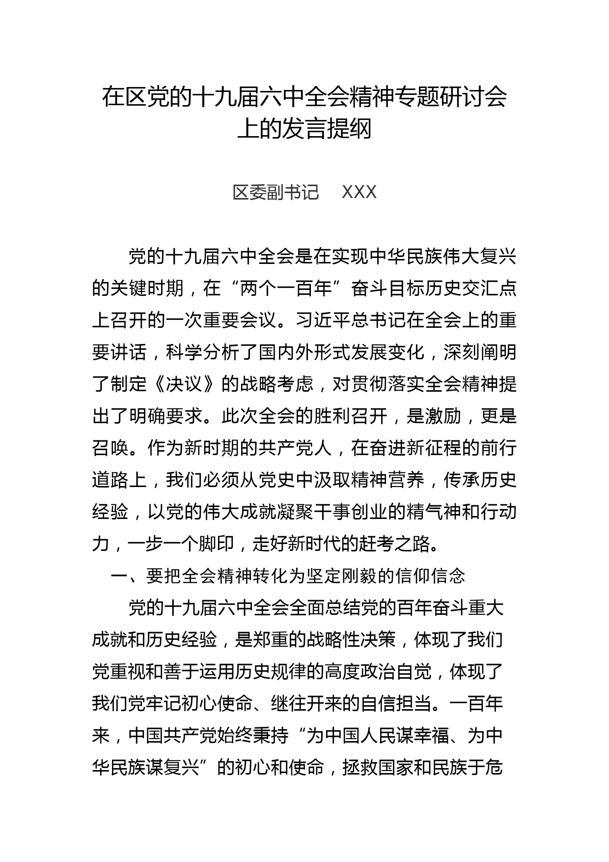 区委副书记在区党的十九届六中全会精神专题研讨会上的发言提纲_第1页