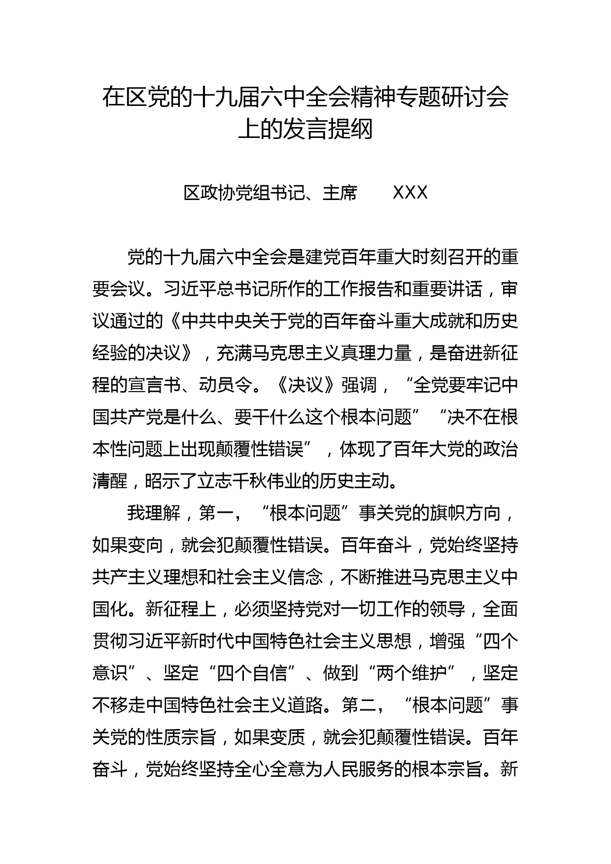 区政协主席在区党的十九届六中全会精神专题研讨会上的发言提纲_第1页