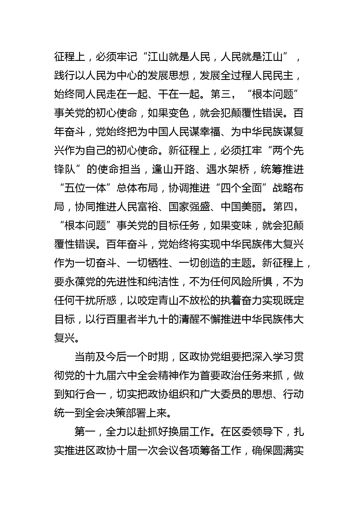 区政协主席在区党的十九届六中全会精神专题研讨会上的发言提纲_第2页