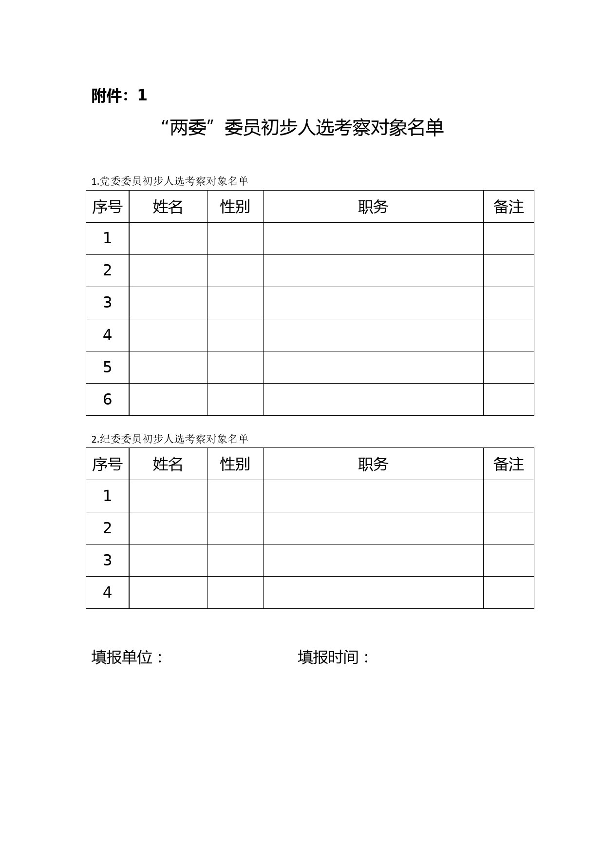 “两委”委员初步人选考察对象名单（模板）_第1页