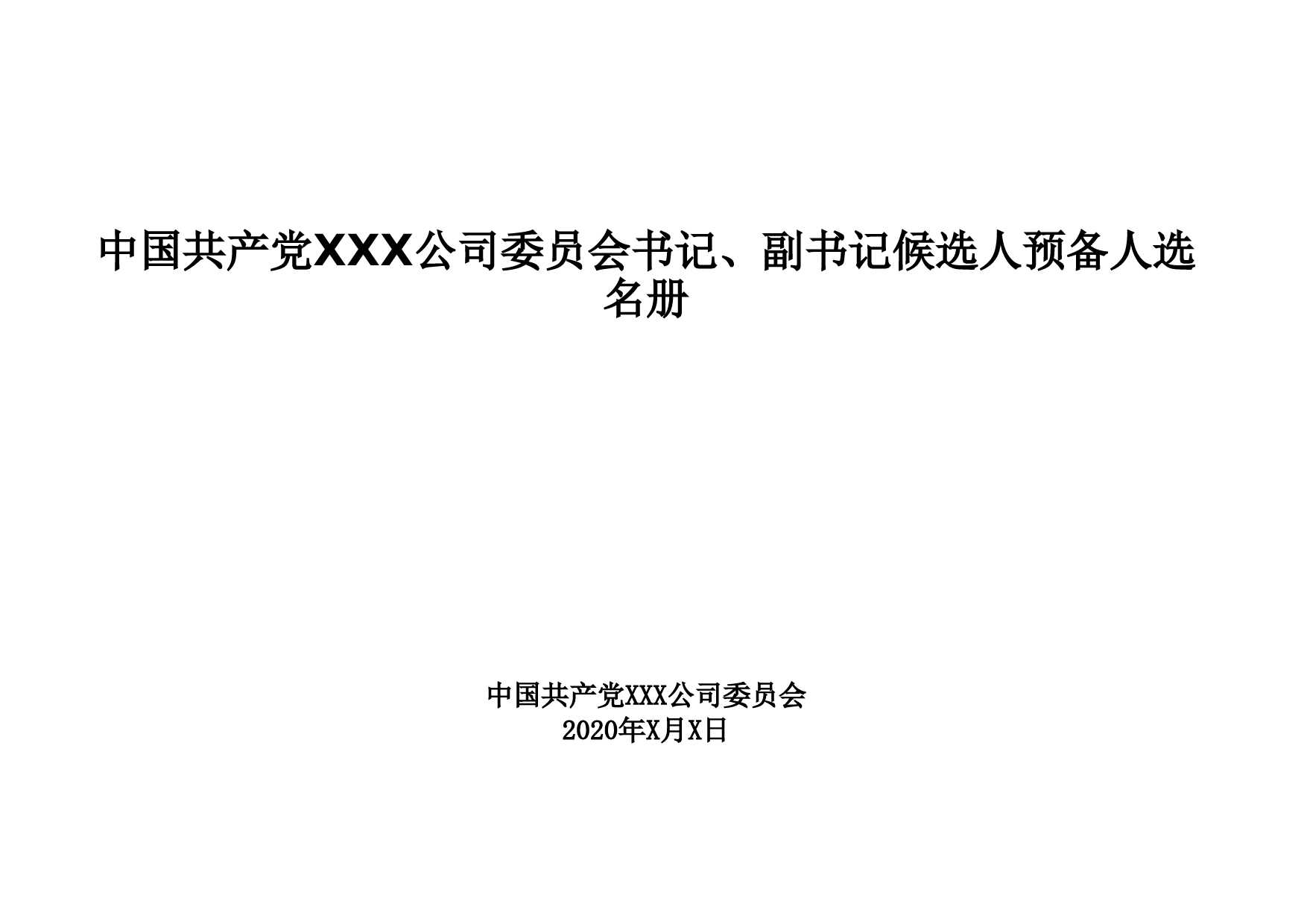 1-中国共产党XXX公司委员会书记、副书记候选人预备人选名册_第1页