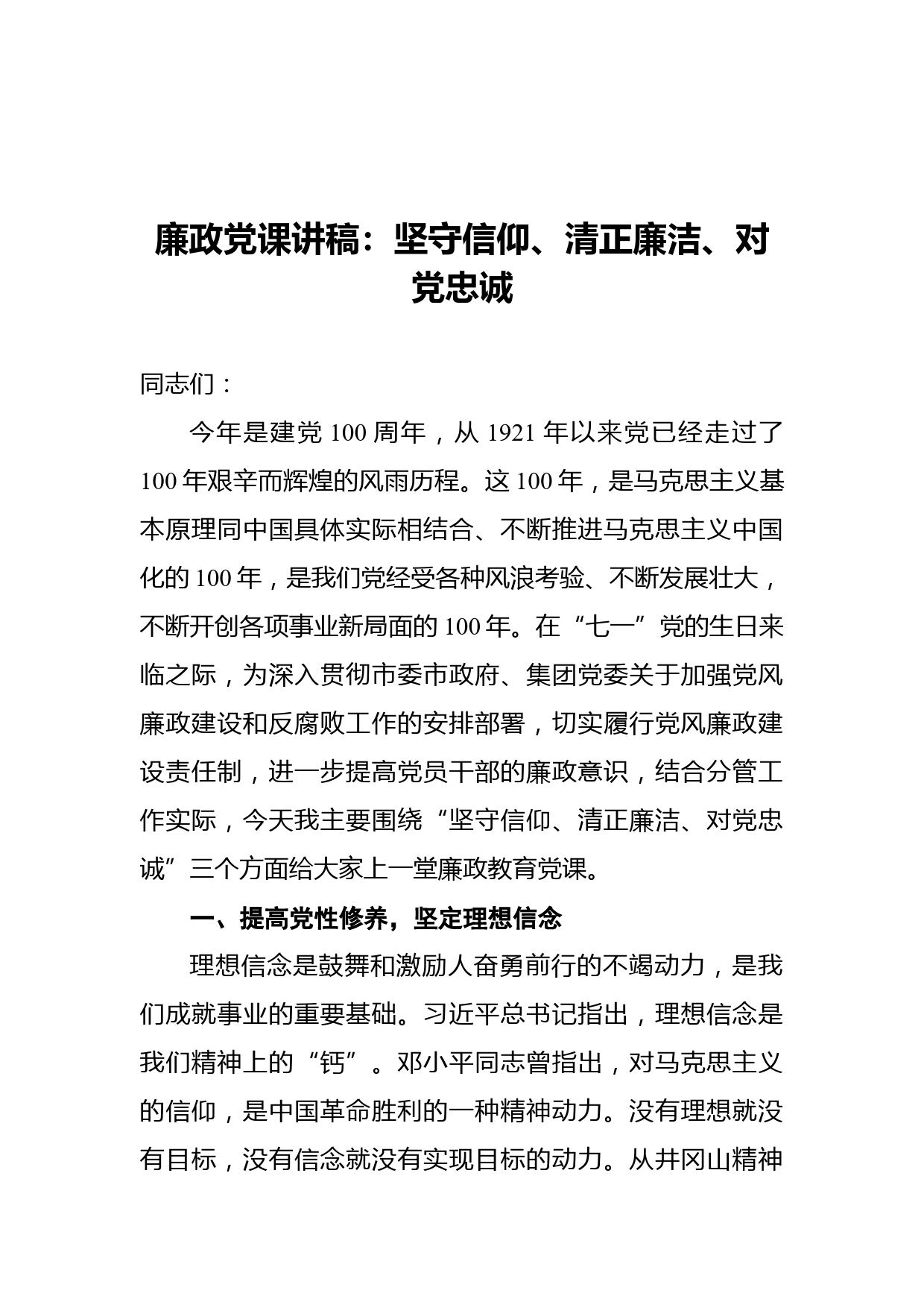 廉政党课讲稿：坚守信仰、清正廉洁、对党忠诚_第1页