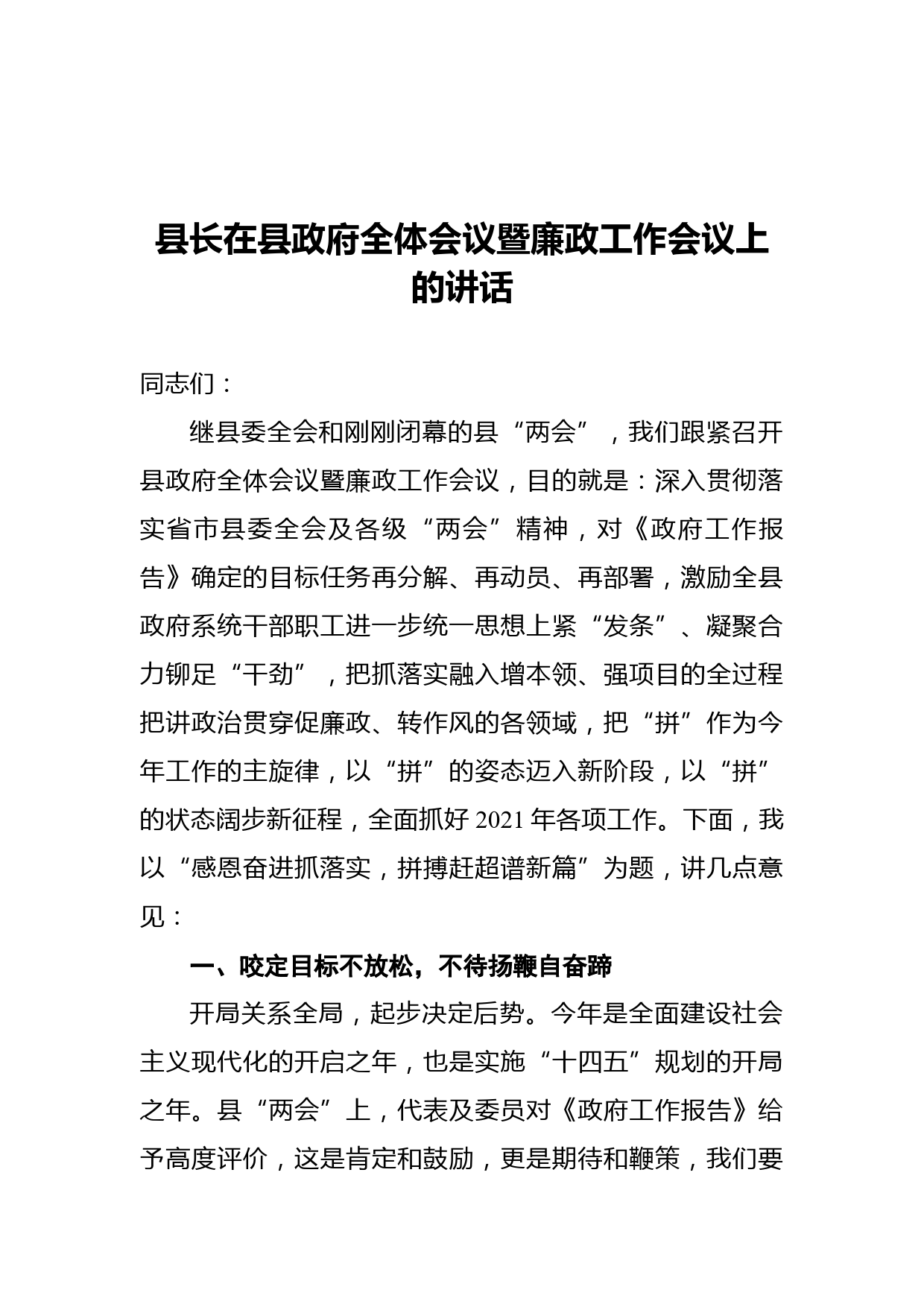 县长在县政府全体会议暨廉政工作会议上的讲话_第1页