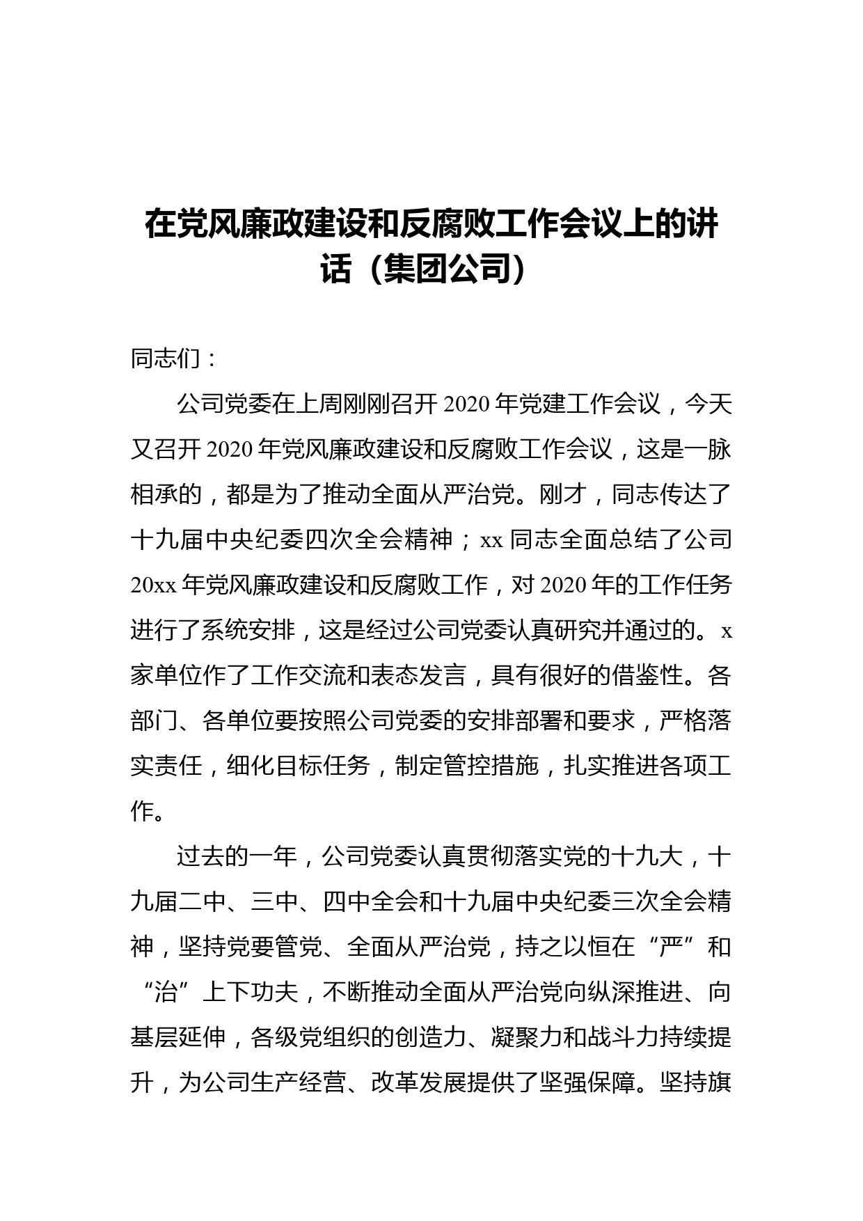 在党风廉政建设和反腐败工作会议上的讲话（集团公司）_第1页