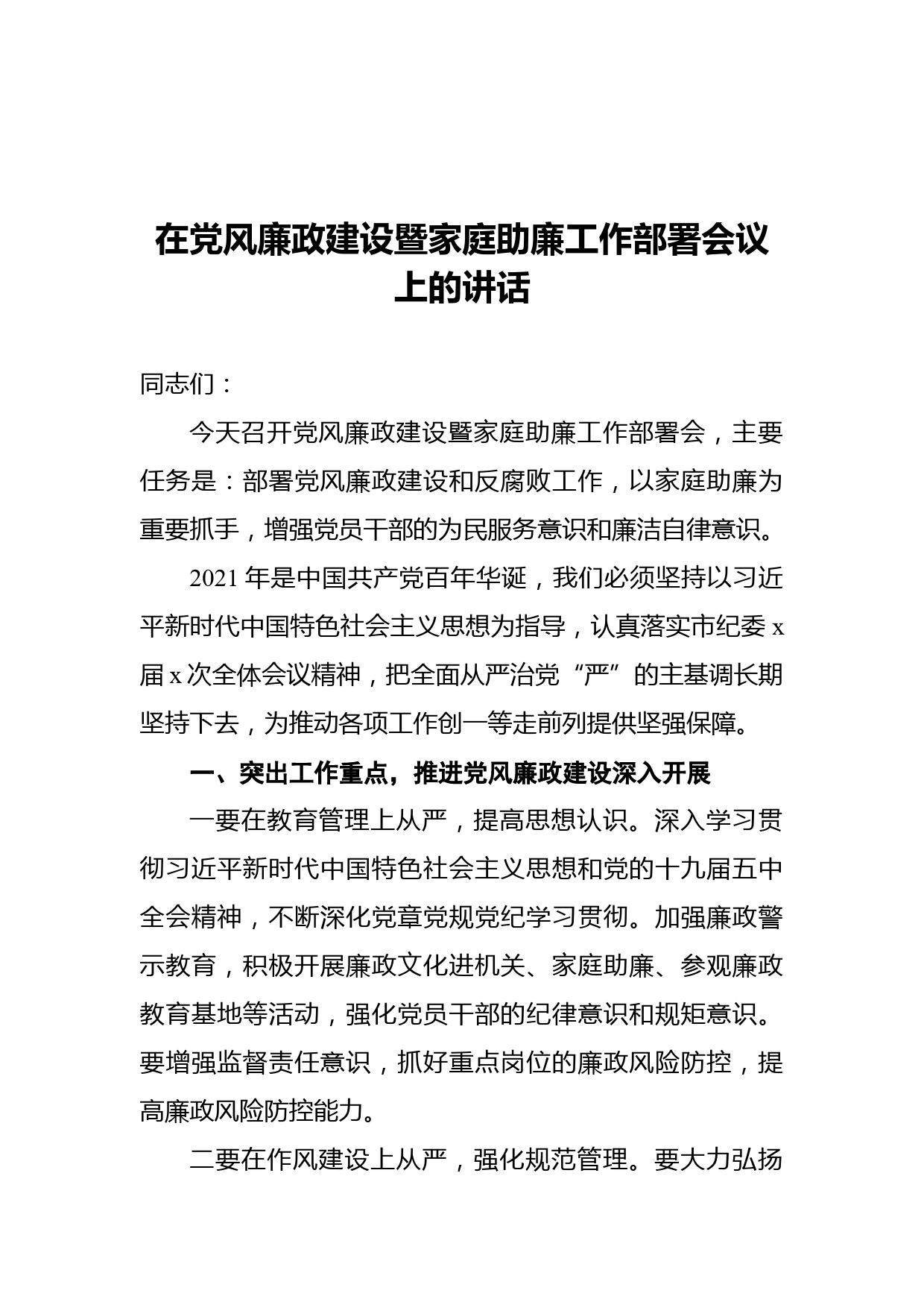 在党风廉政建设暨家庭助廉工作部署会议上的讲话_第1页