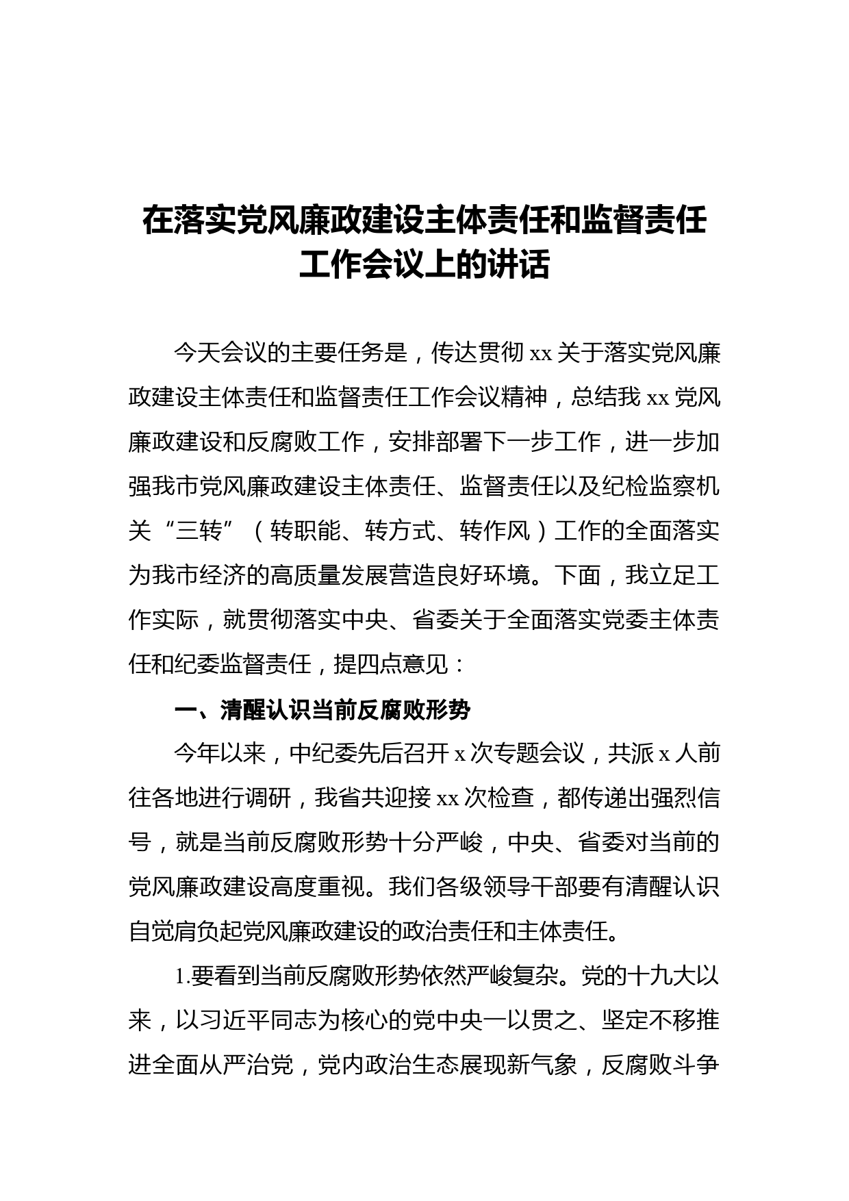 在落实党风廉政建设主体责任和监督责任工作会议上的讲话_第1页