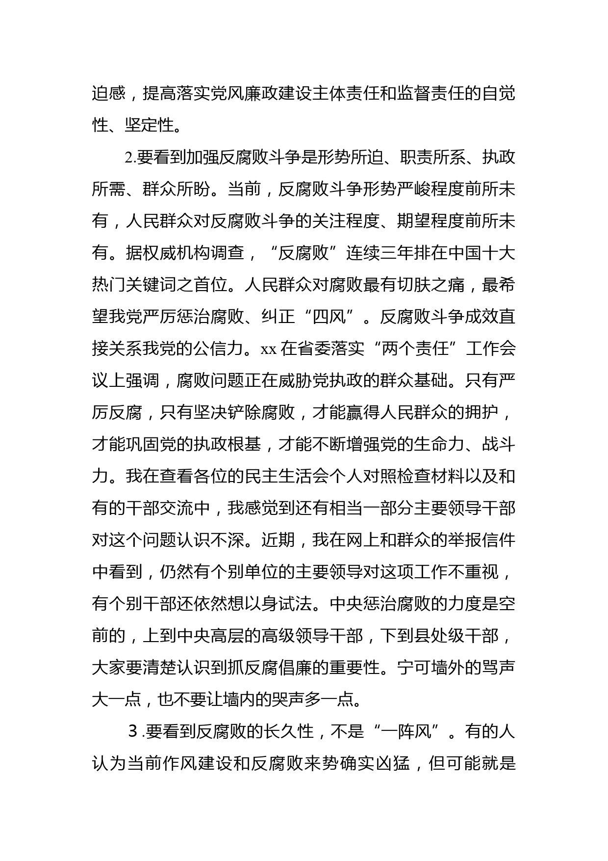 在落实党风廉政建设主体责任和监督责任工作会议上的讲话_第3页