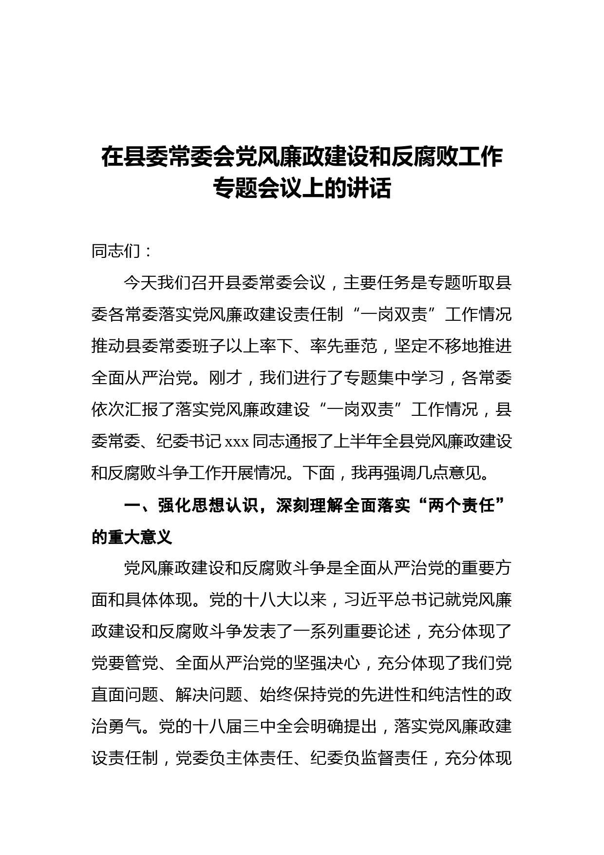 在县委常委会党风廉政建设和反腐败工作专题会议上的讲话_第1页