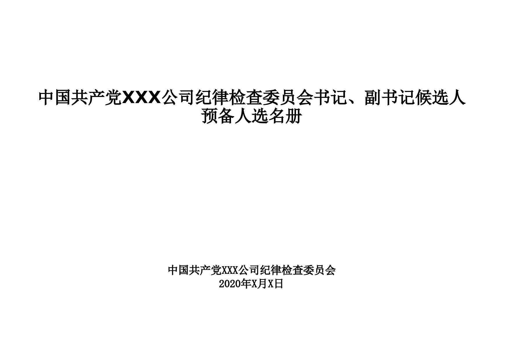 1-中国共产党XXX公司纪律检查委员会书记、副书记候选人预备人选名册_第1页