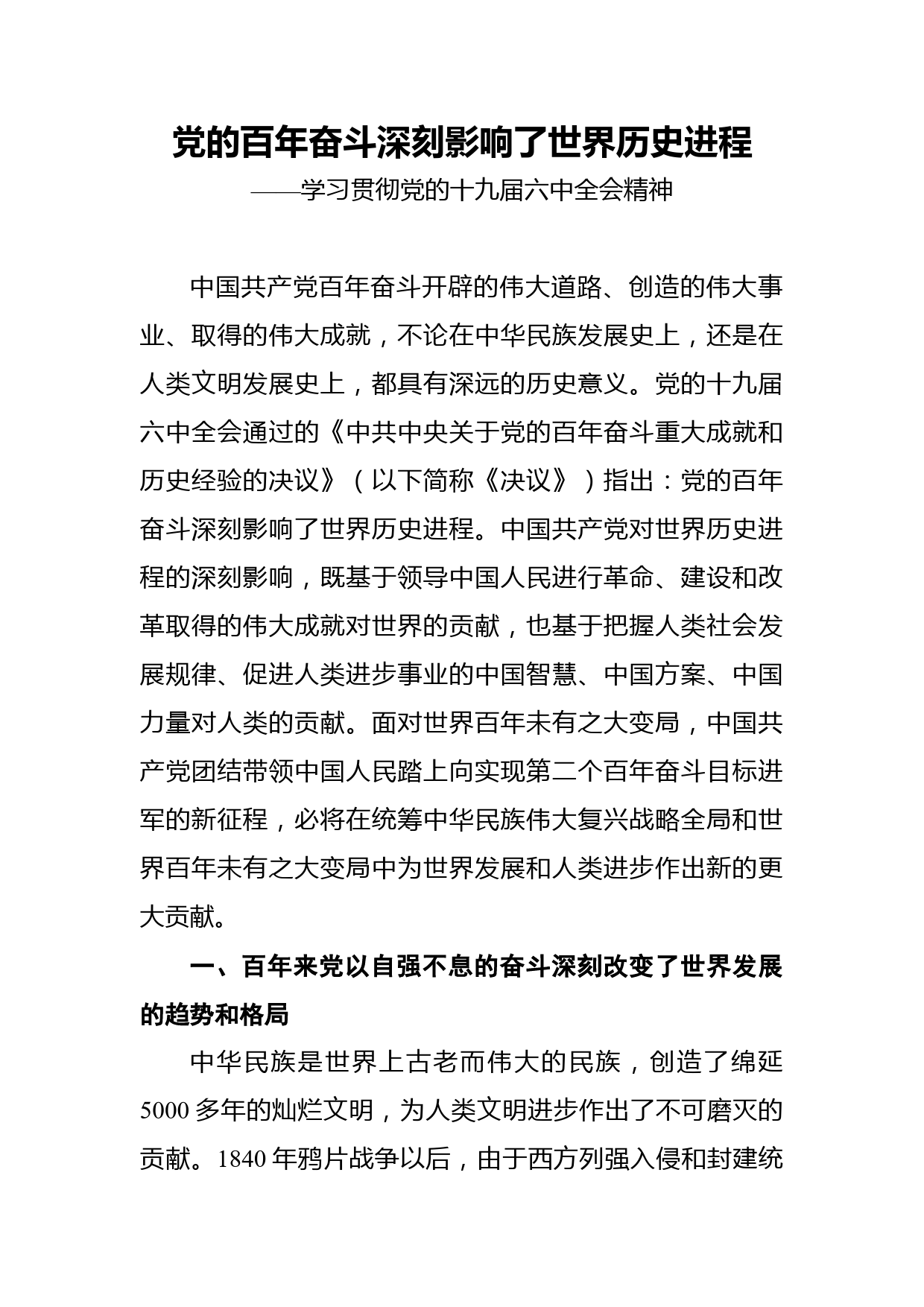 党的百年奋斗深刻影响了世界历史进程——学习贯彻党的十九届六中全会精神_第1页